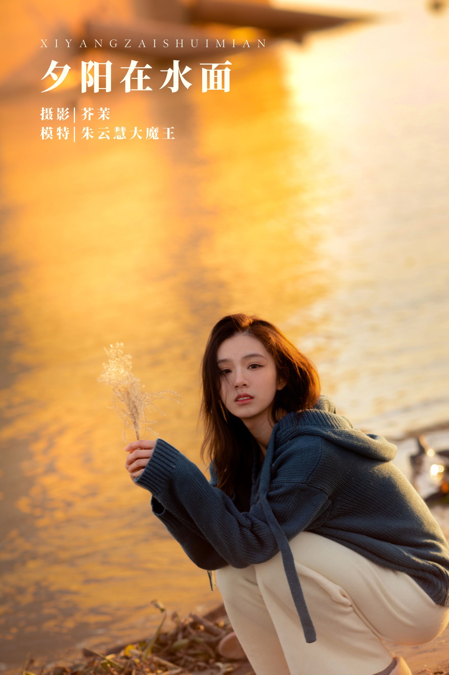 图片[1] - 朱云慧大魔王 - 《夕阳在水面》[21P] - 机器猫次元 - 机器猫次元