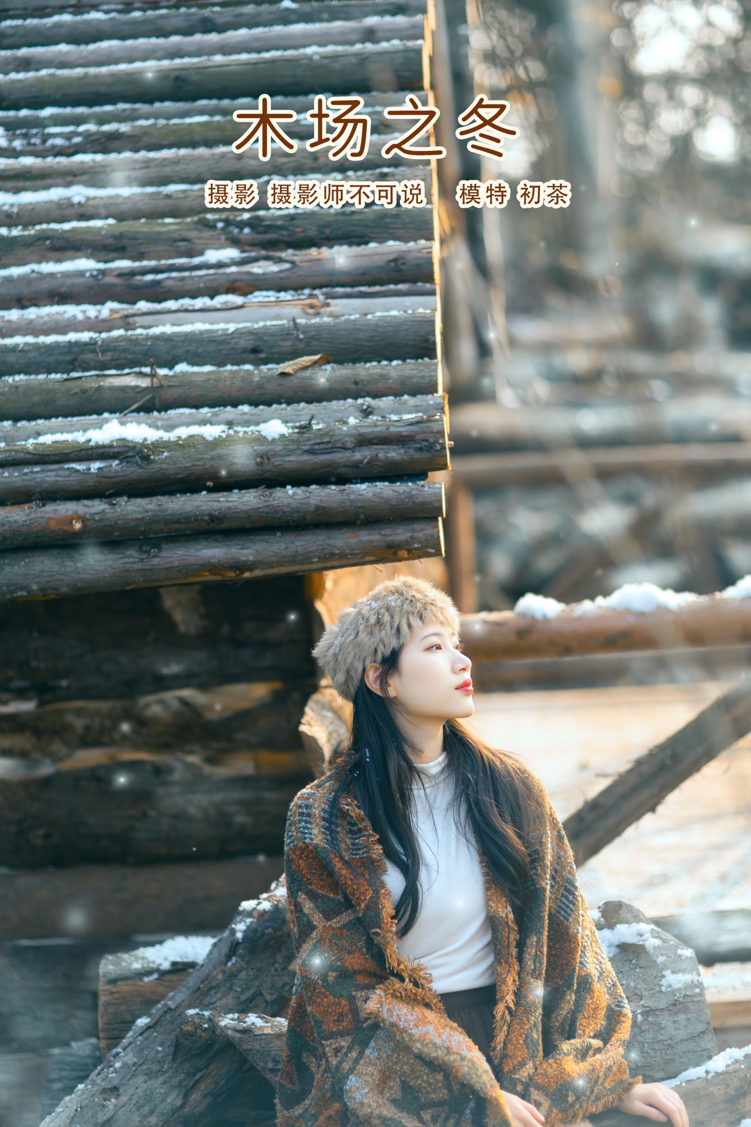 图片[1] - 初茶 - 《木场之冬》[48P] - 机器猫次元 - 机器猫次元