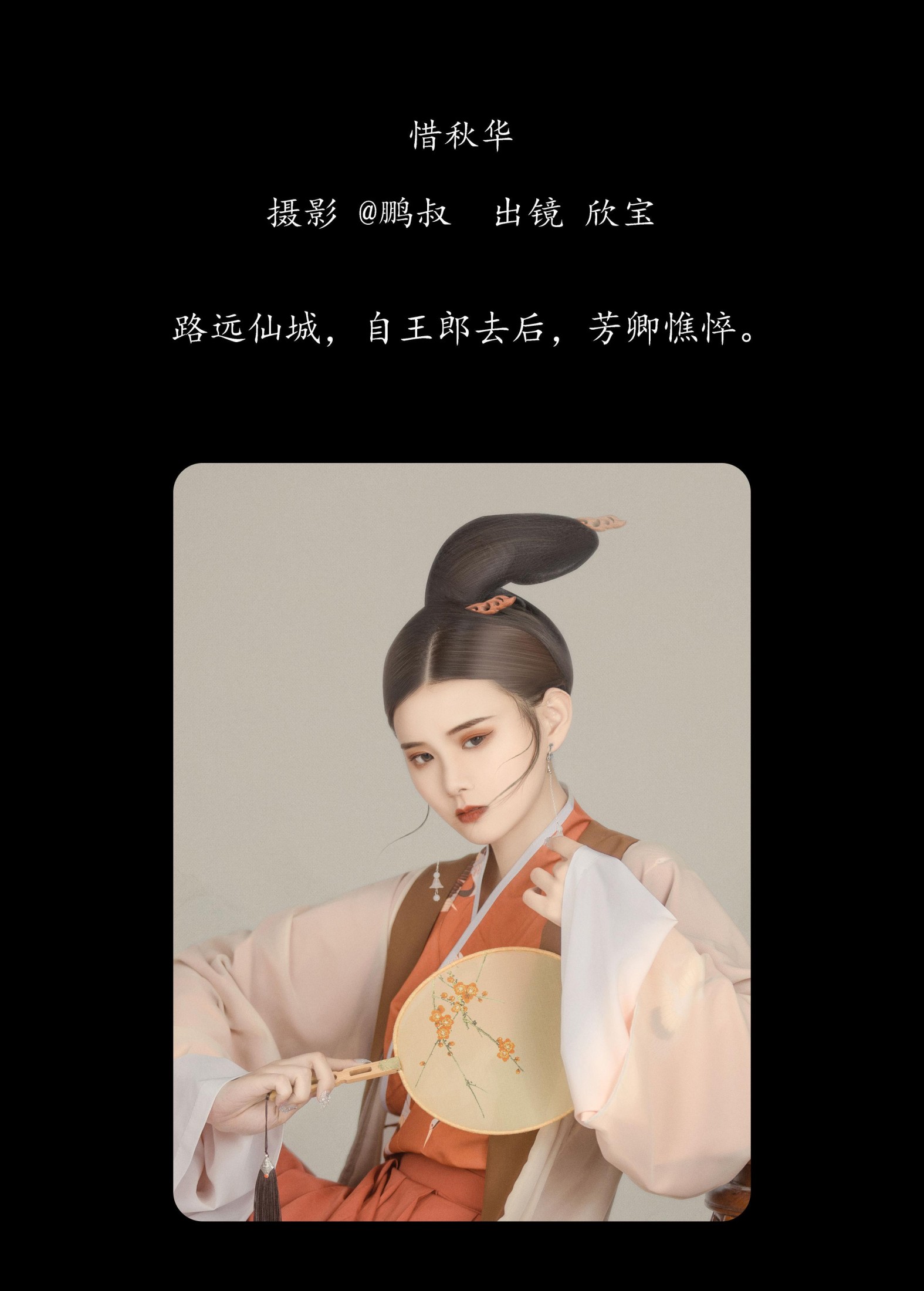 图片[2] - 欣宝 - 《惜秋华》[22P] - 机器猫次元 - 机器猫次元