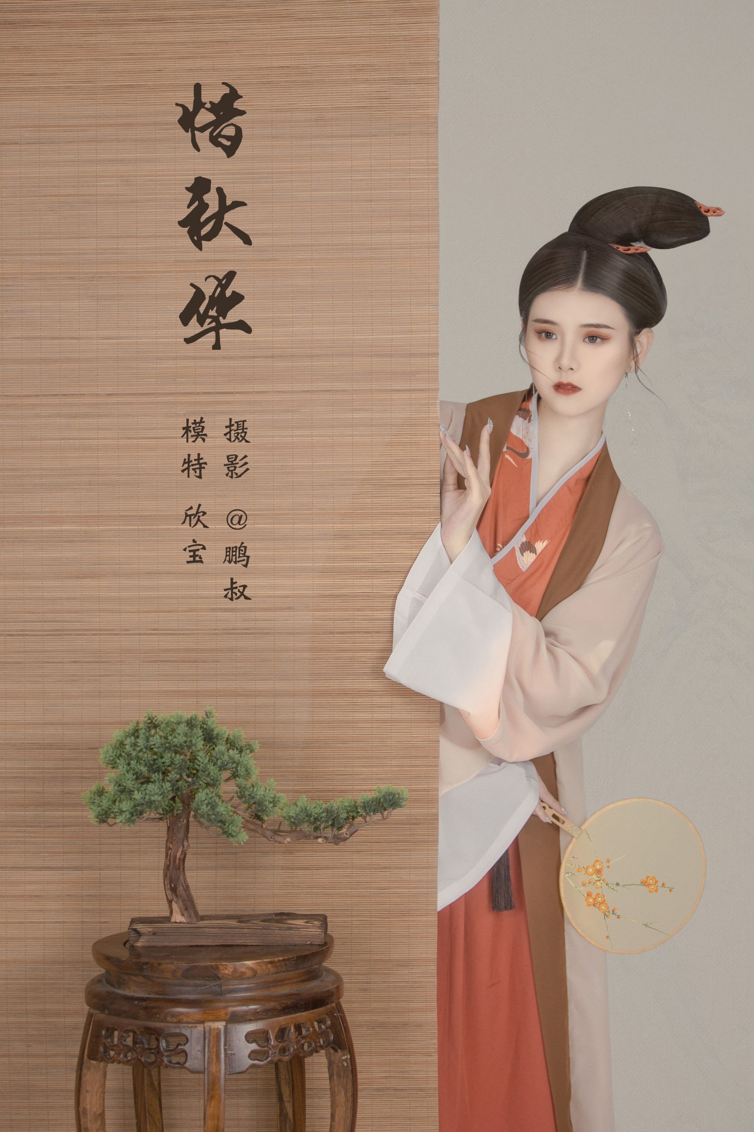 图片[1] - 欣宝 - 《惜秋华》[22P] - 机器猫次元 - 机器猫次元