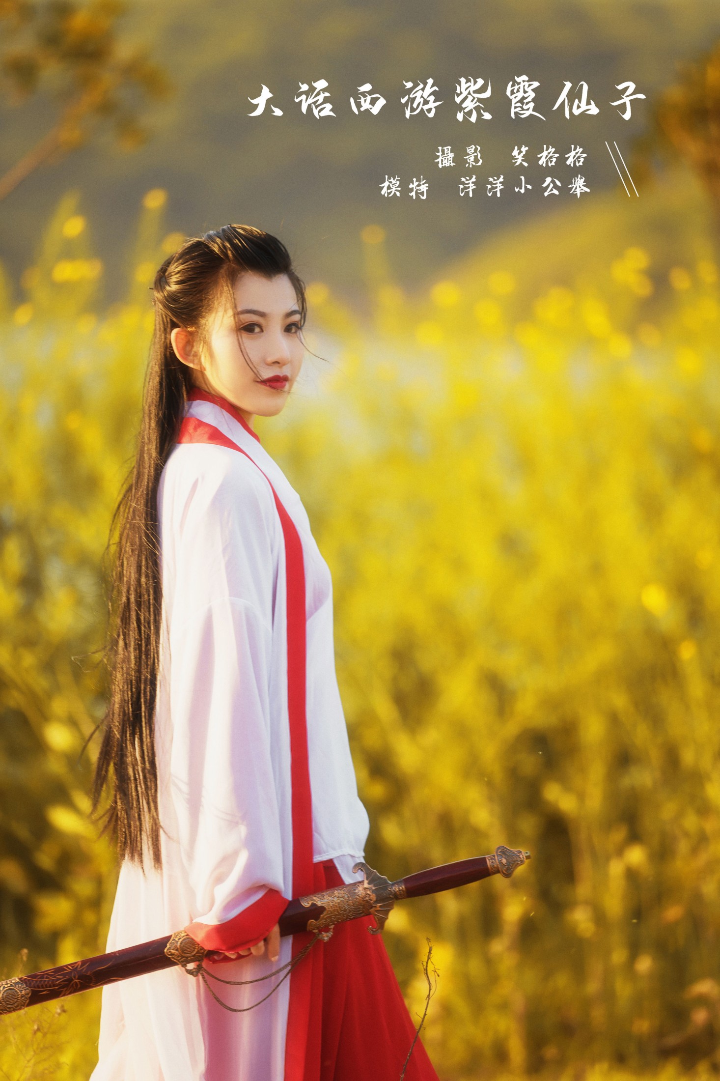 图片[1] - w洋洋小公举w - 《大话西游紫霞仙子》[28P] - 机器猫次元 - 机器猫次元