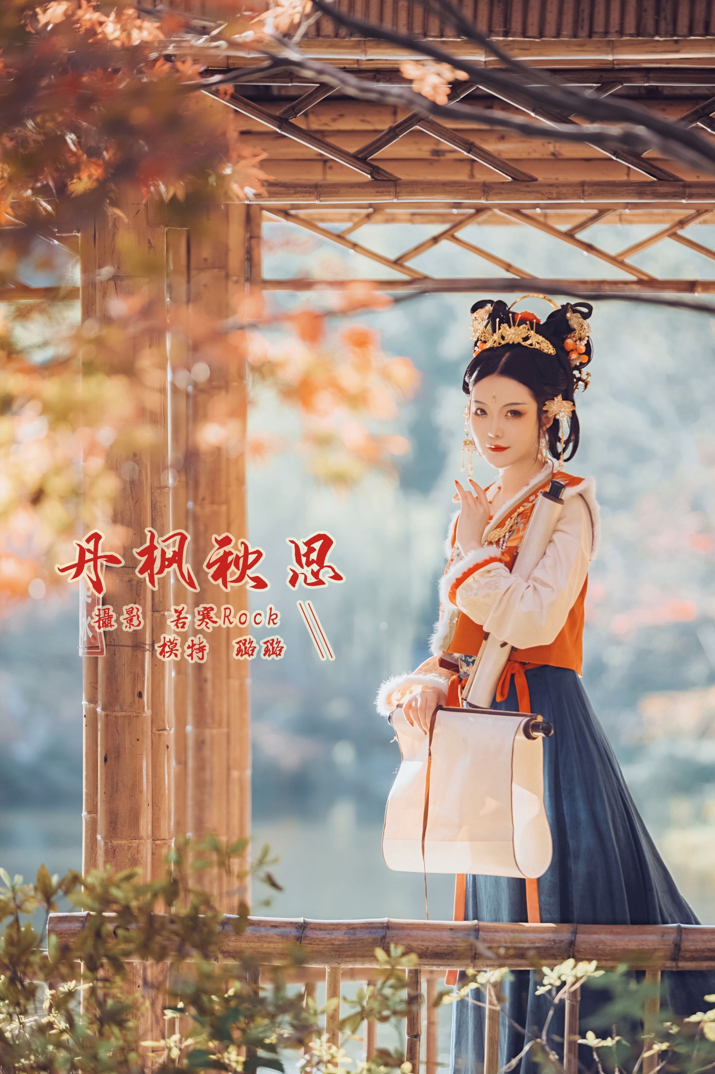 图片[1] - 璐璐haley - 《丹枫秋思》[29P] - 机器猫次元 - 机器猫次元