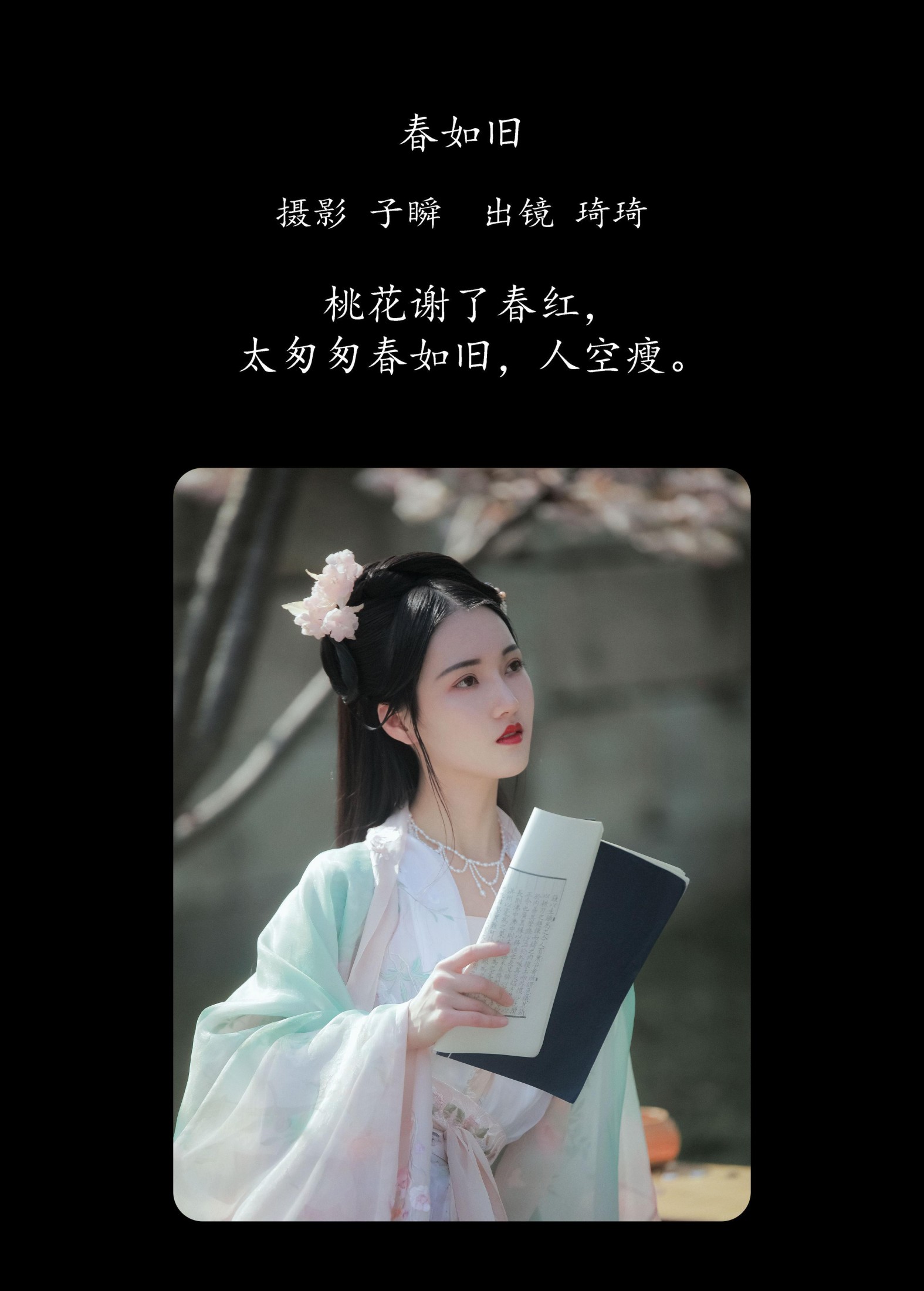 图片[2] - 琦琦 - 《春如旧》[22P] - 机器猫次元 - 机器猫次元