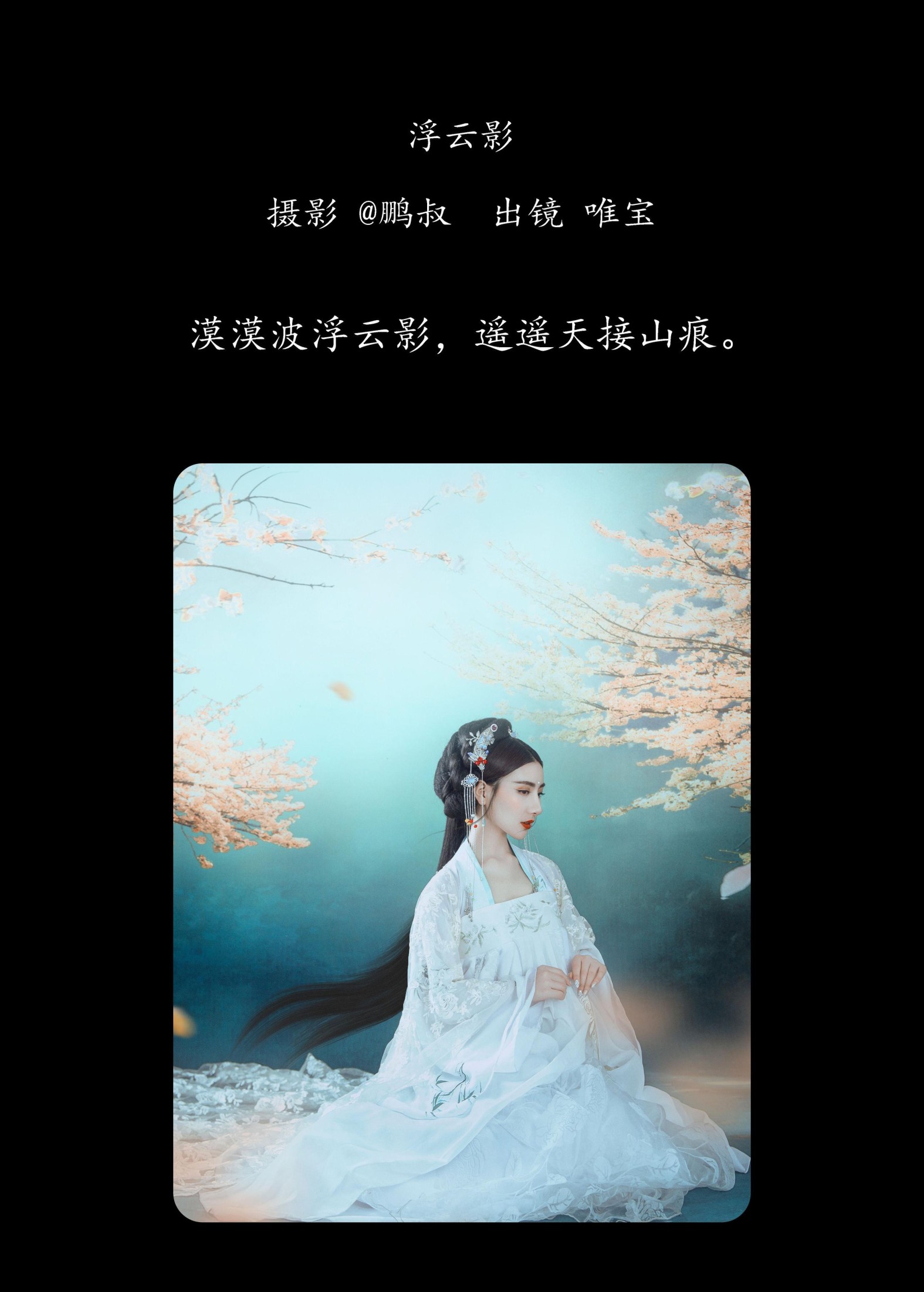 图片[2] - 唯宝 - 《浮云影》[22P] - 机器猫次元 - 机器猫次元
