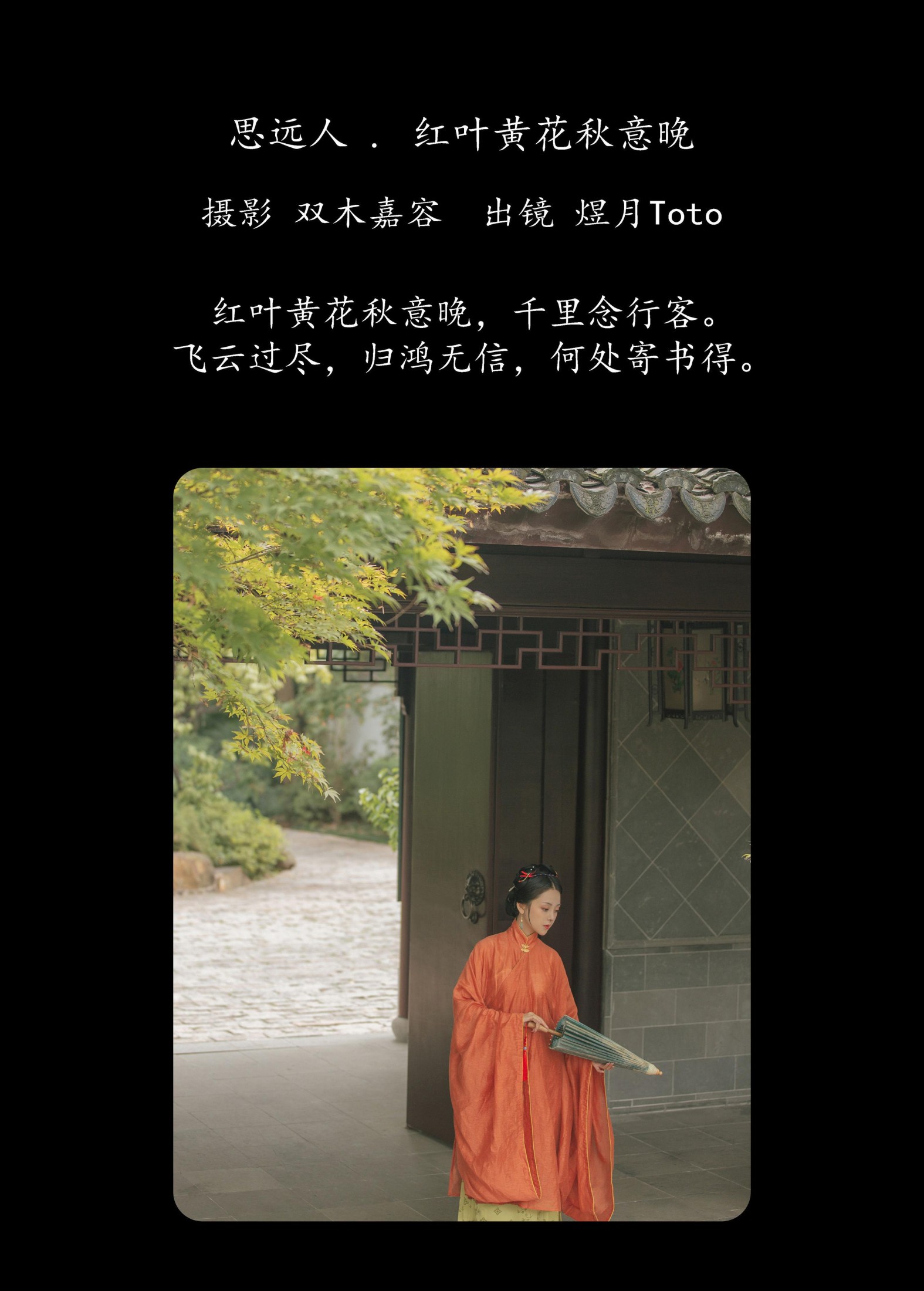 图片[2] - 煜月Toto - 《思远人 . 红叶黄花秋意晚》[30P] - 机器猫次元 - 机器猫次元