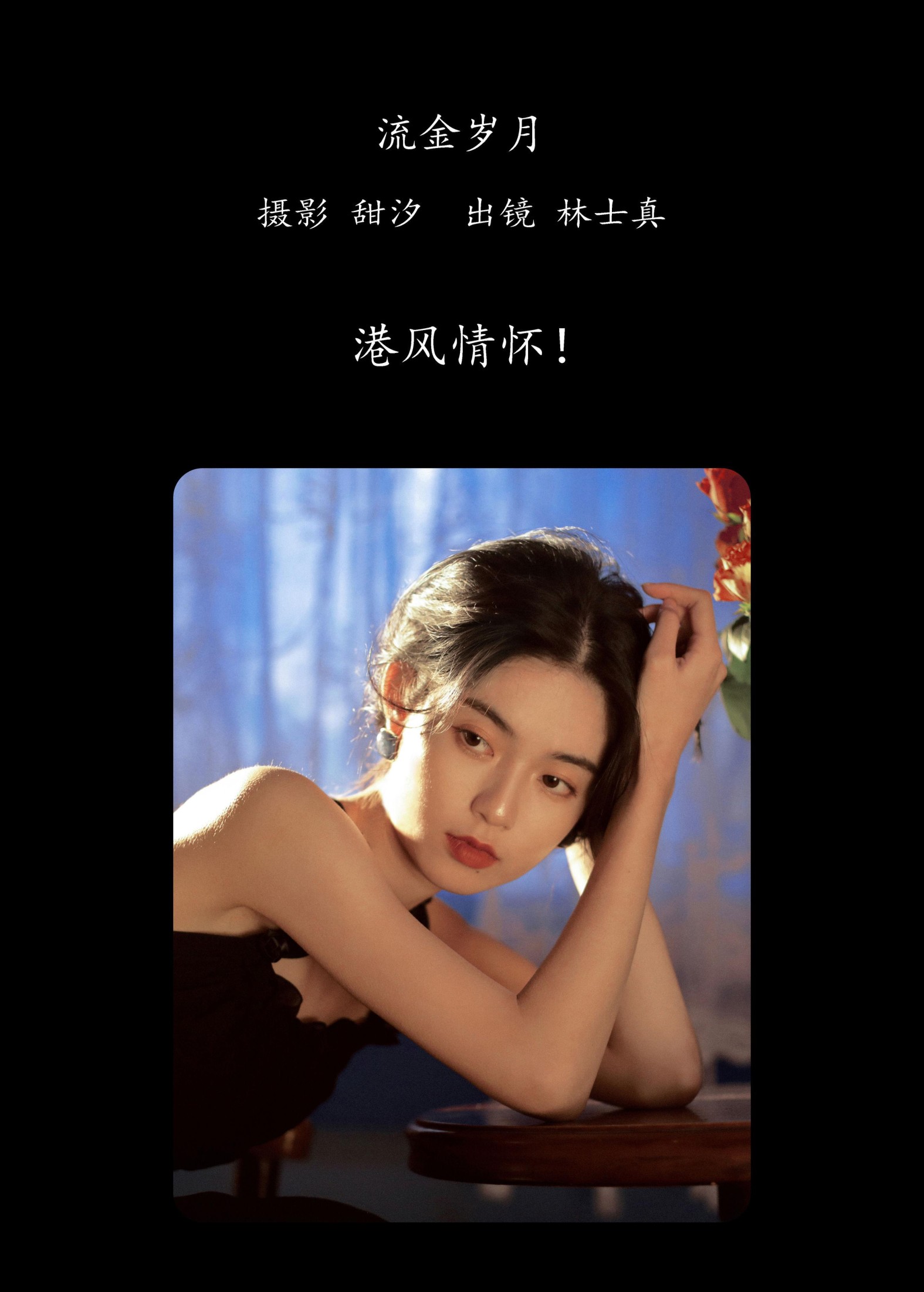图片[2] - 林士真 - 《流金岁月》[20P] - 机器猫次元 - 机器猫次元