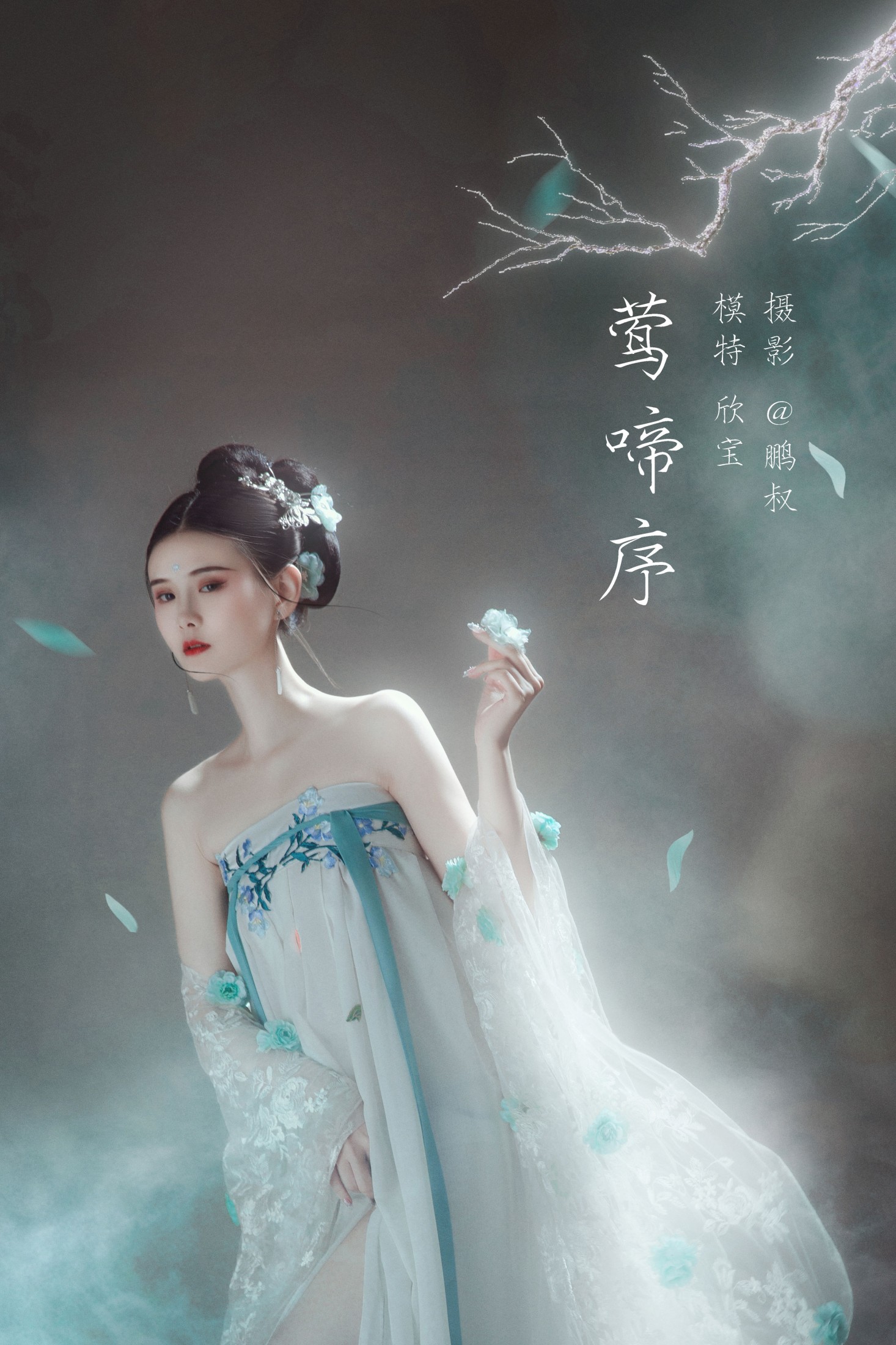 图片[1] - 欣宝 - 《莺啼序》[23P] - 机器猫次元 - 机器猫次元