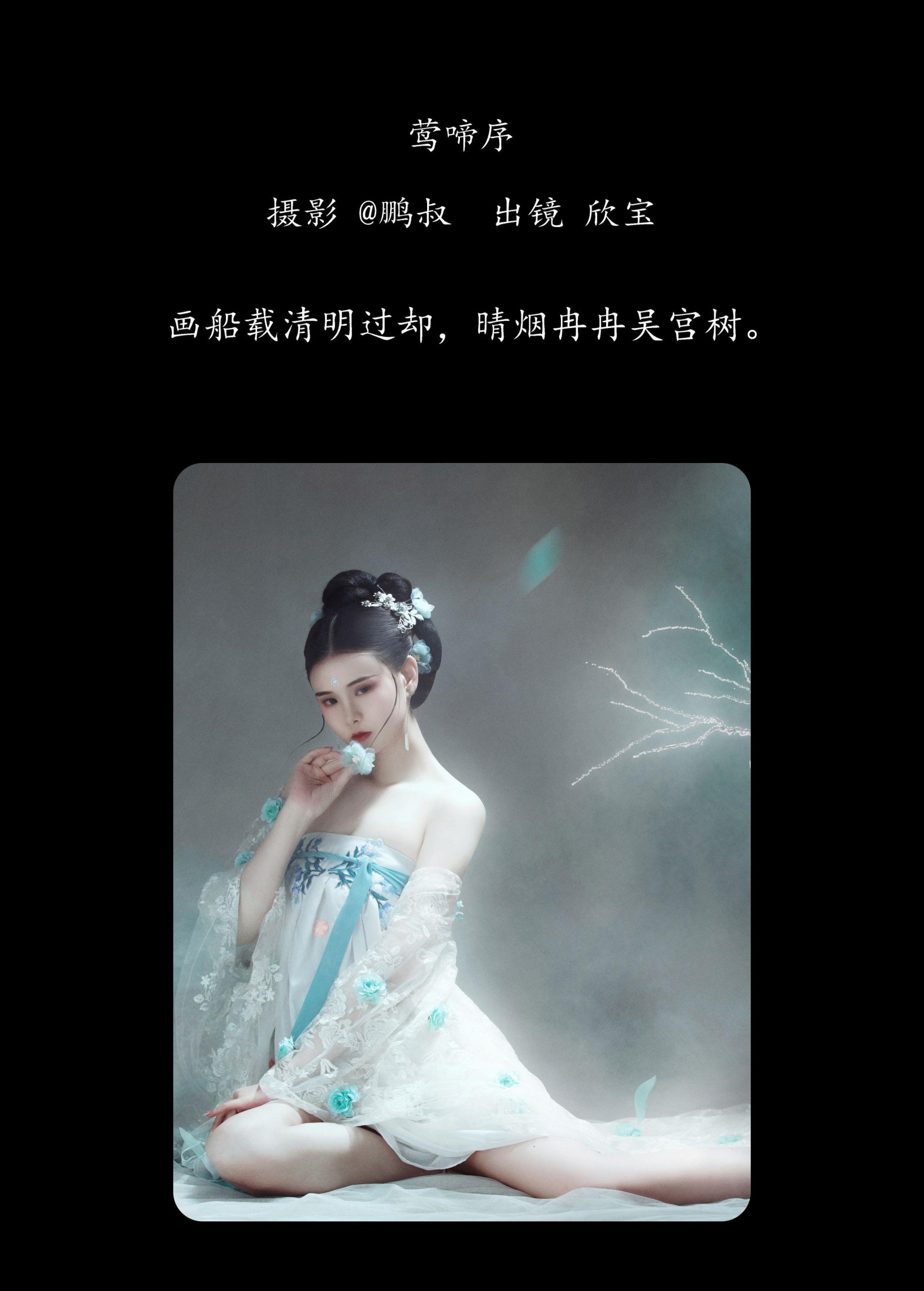 图片[2] - 欣宝 - 《莺啼序》[23P] - 机器猫次元 - 机器猫次元