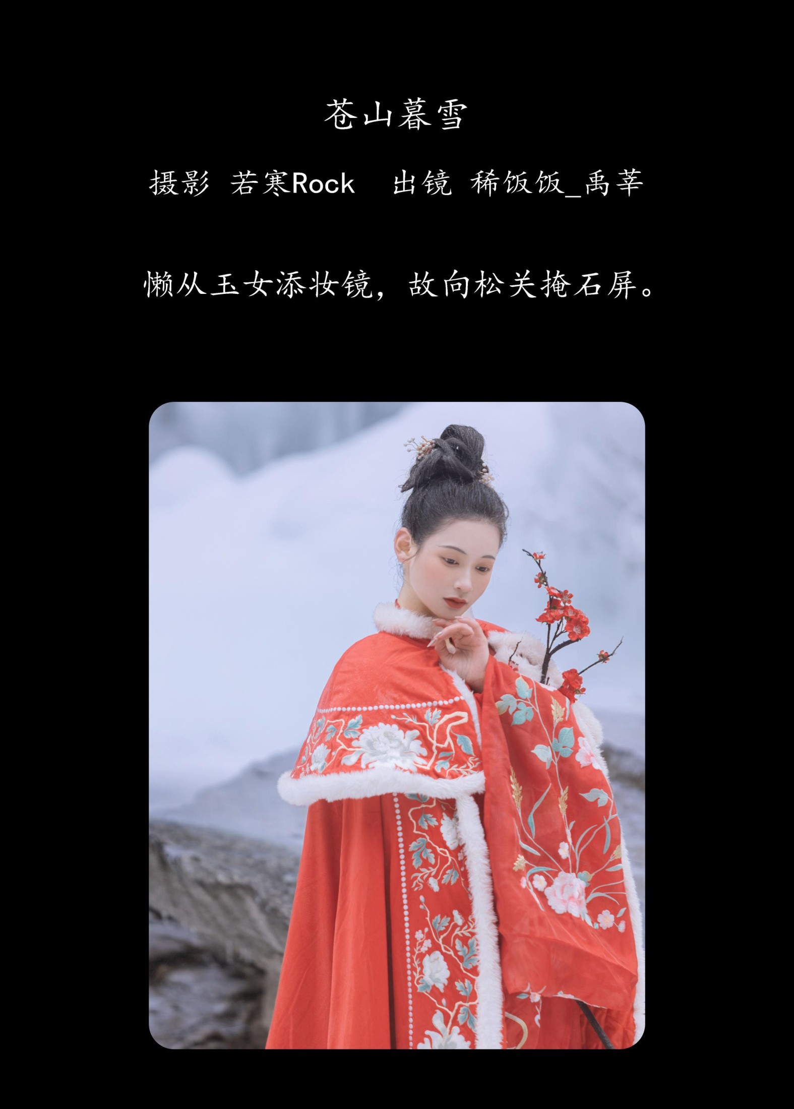 图片[2] - 稀饭饭_禹莘 - 《苍山暮雪》[32P] - 机器猫次元 - 机器猫次元