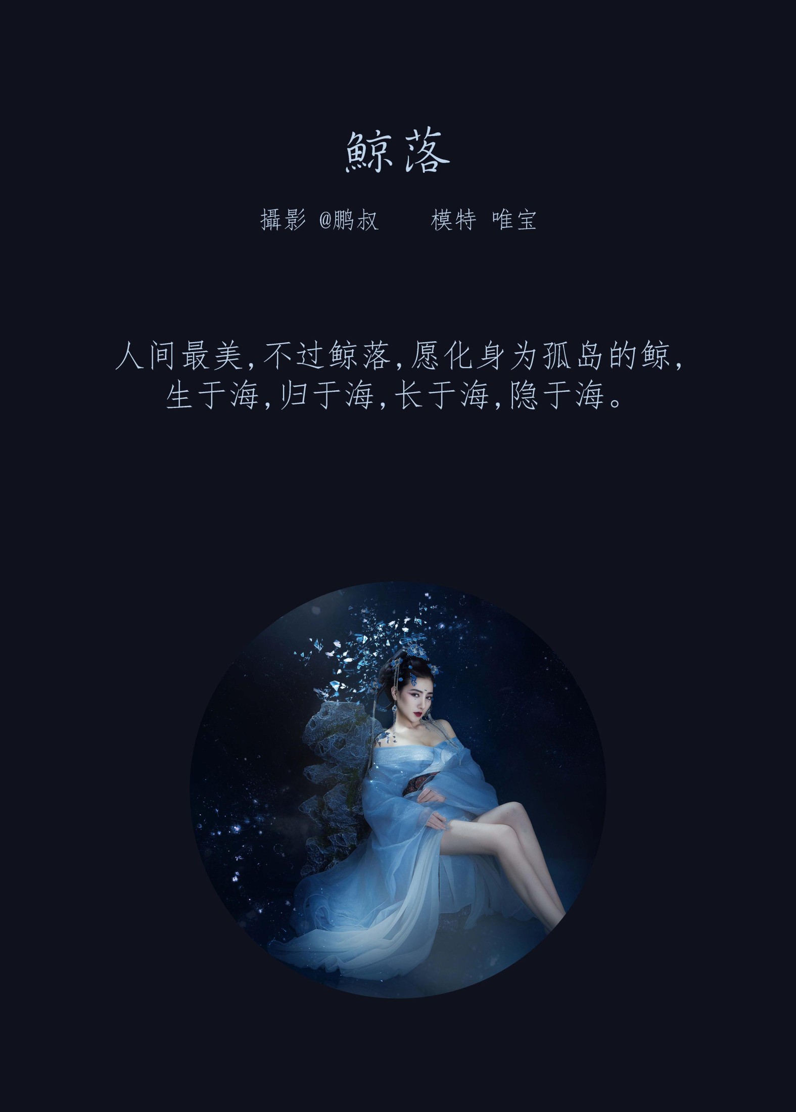 图片[2] - 唯宝 - 《鲸落》[22P] - 机器猫次元 - 机器猫次元