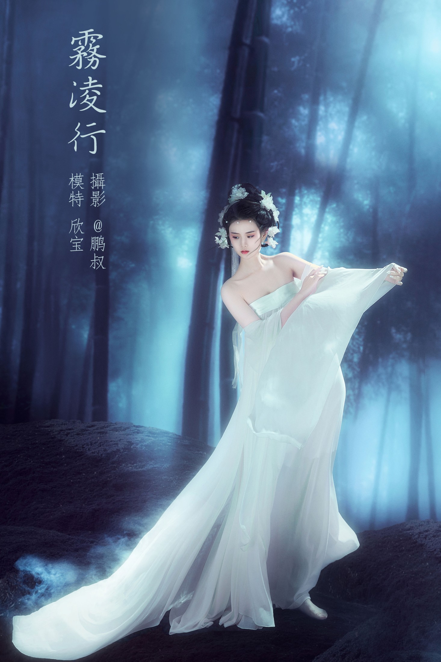 图片[1] - 欣宝 - 《雾凌行》[22P] - 机器猫次元 - 机器猫次元