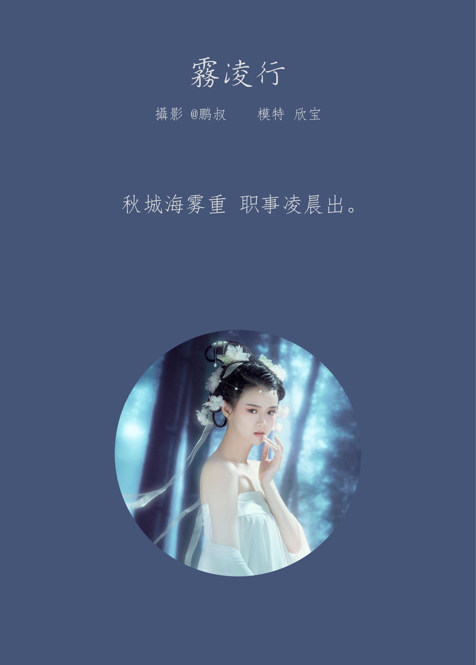 图片[2] - 欣宝 - 《雾凌行》[22P] - 机器猫次元 - 机器猫次元
