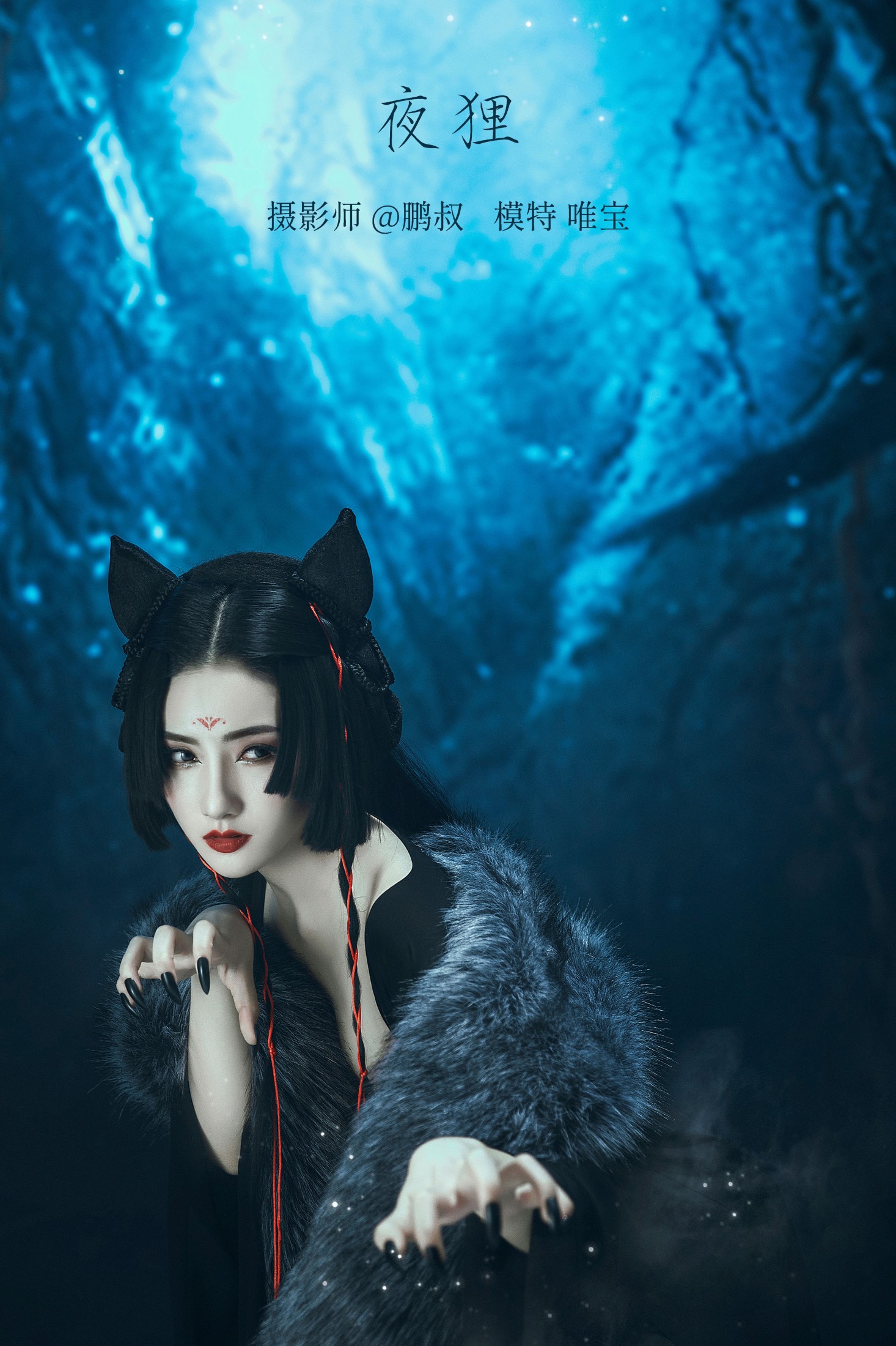 图片[1] - 唯宝 - 《夜狸》[22P] - 机器猫次元 - 机器猫次元