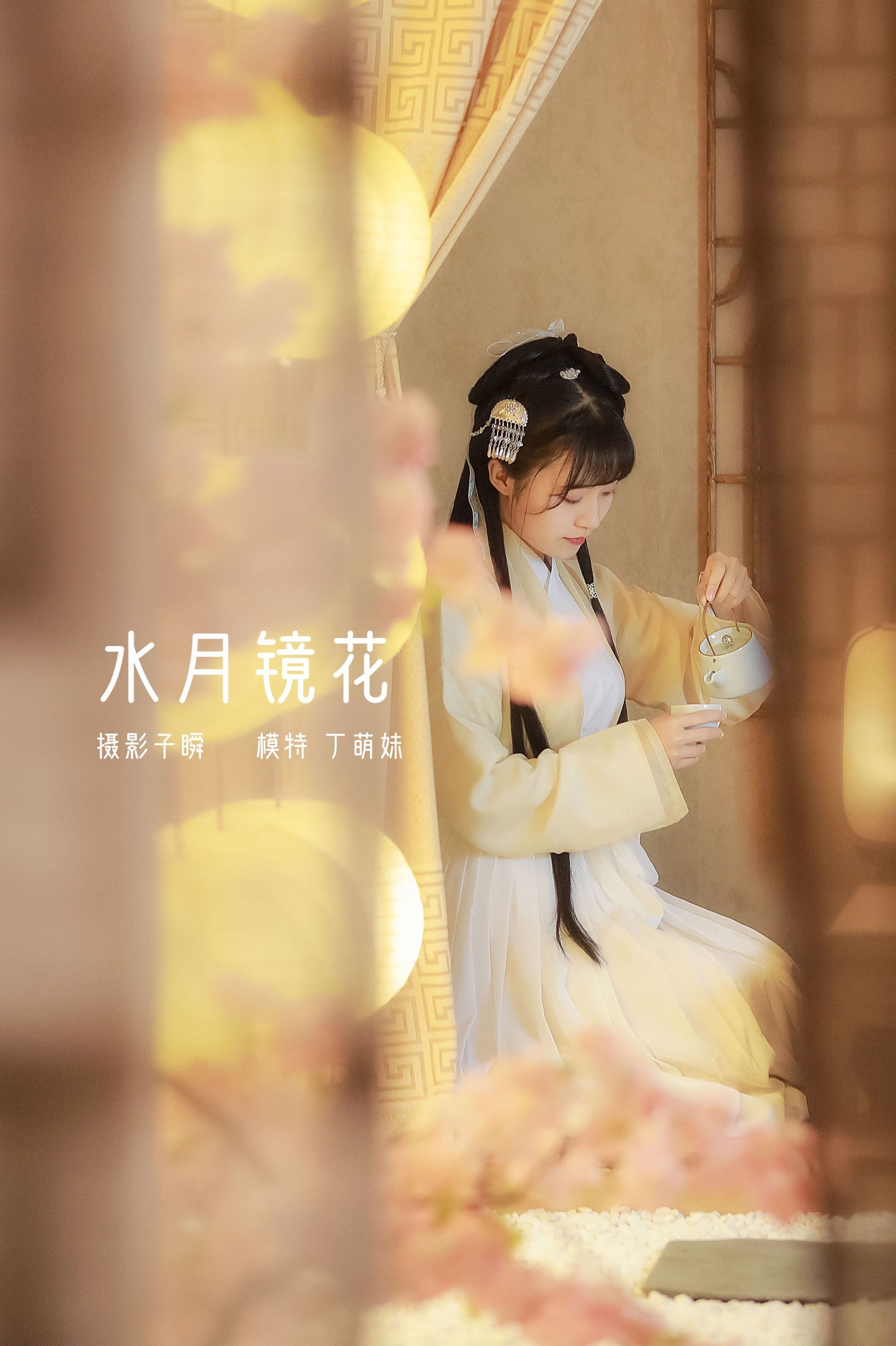 图片[1] - 丁萌妹呀 - 《 水月镜花》[22P] - 机器猫次元 - 机器猫次元