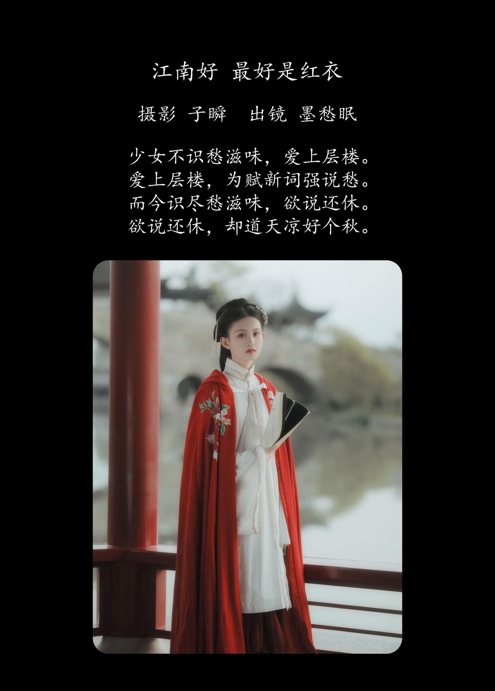 图片[2] - 墨愁眠 - 《江南好，最好是红衣》[25P] - 机器猫次元 - 机器猫次元