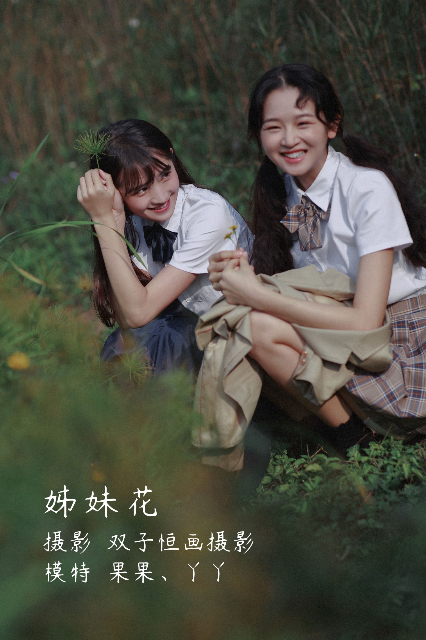 图片[1] - 丫丫 菓菓-koko - 《姊妹花》[23P] - 机器猫次元 - 机器猫次元