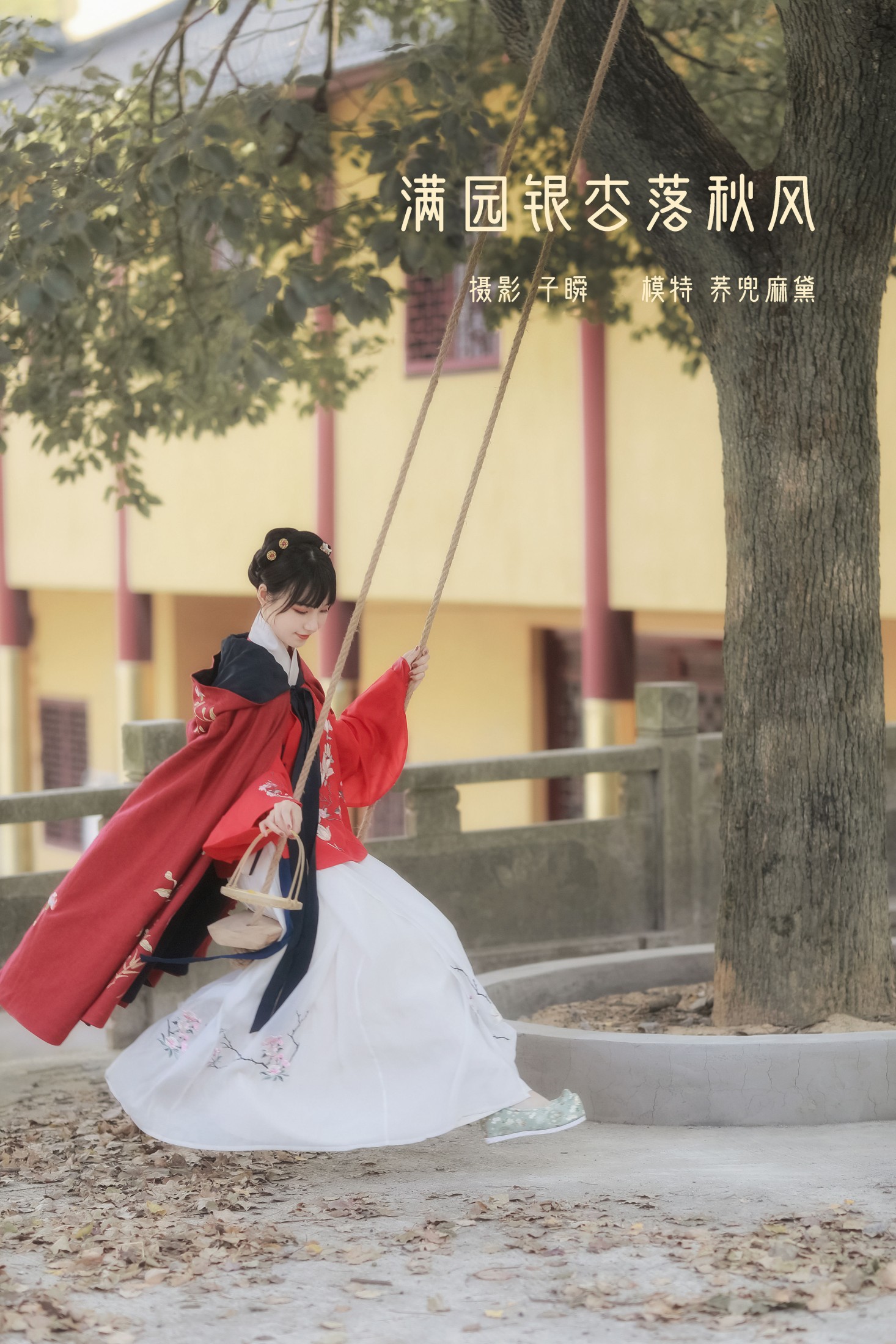 图片[1] - 荞兜麻黛 - 《满园银杏落秋风》[29P] - 机器猫次元 - 机器猫次元