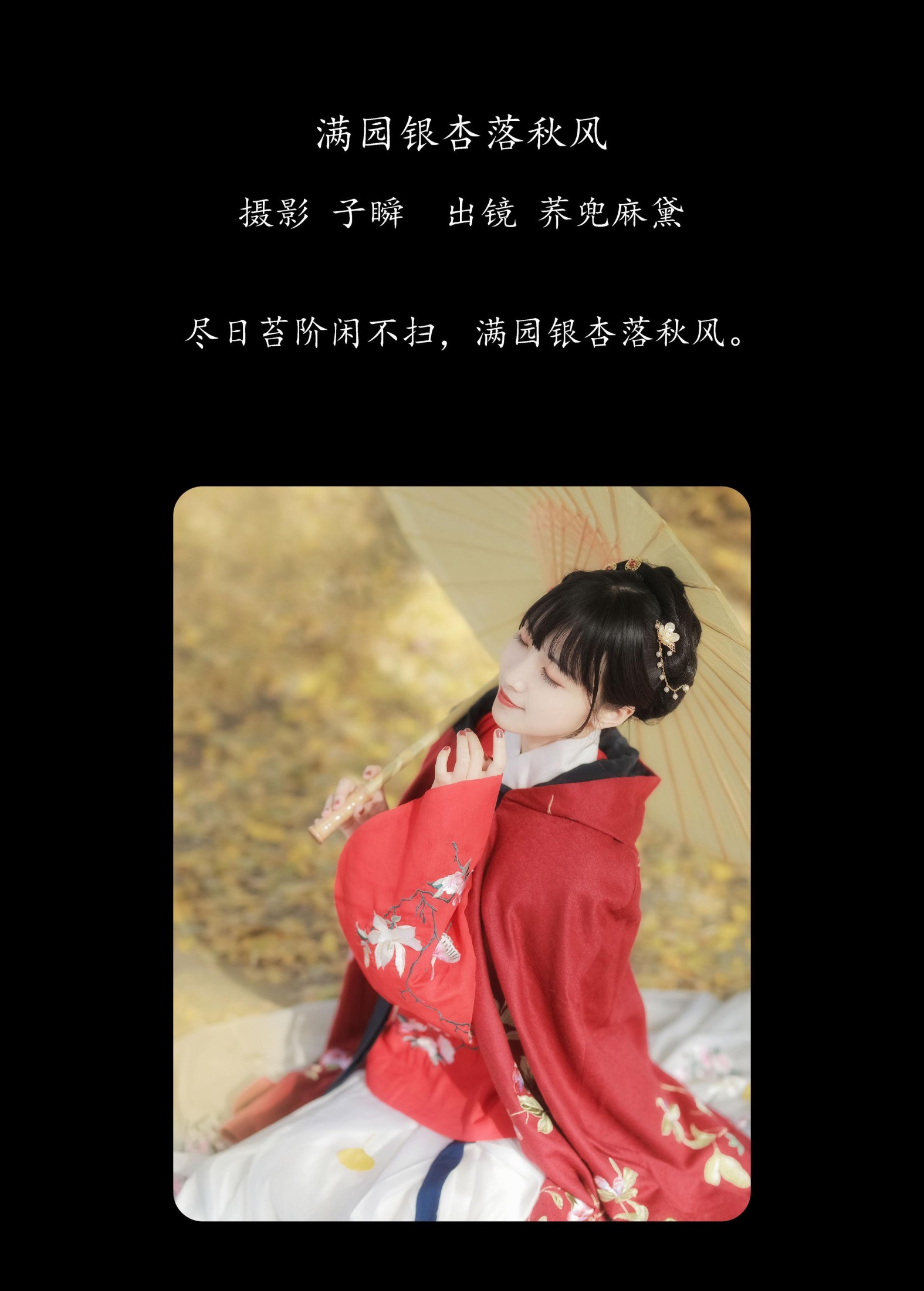 图片[2] - 荞兜麻黛 - 《满园银杏落秋风》[29P] - 机器猫次元 - 机器猫次元