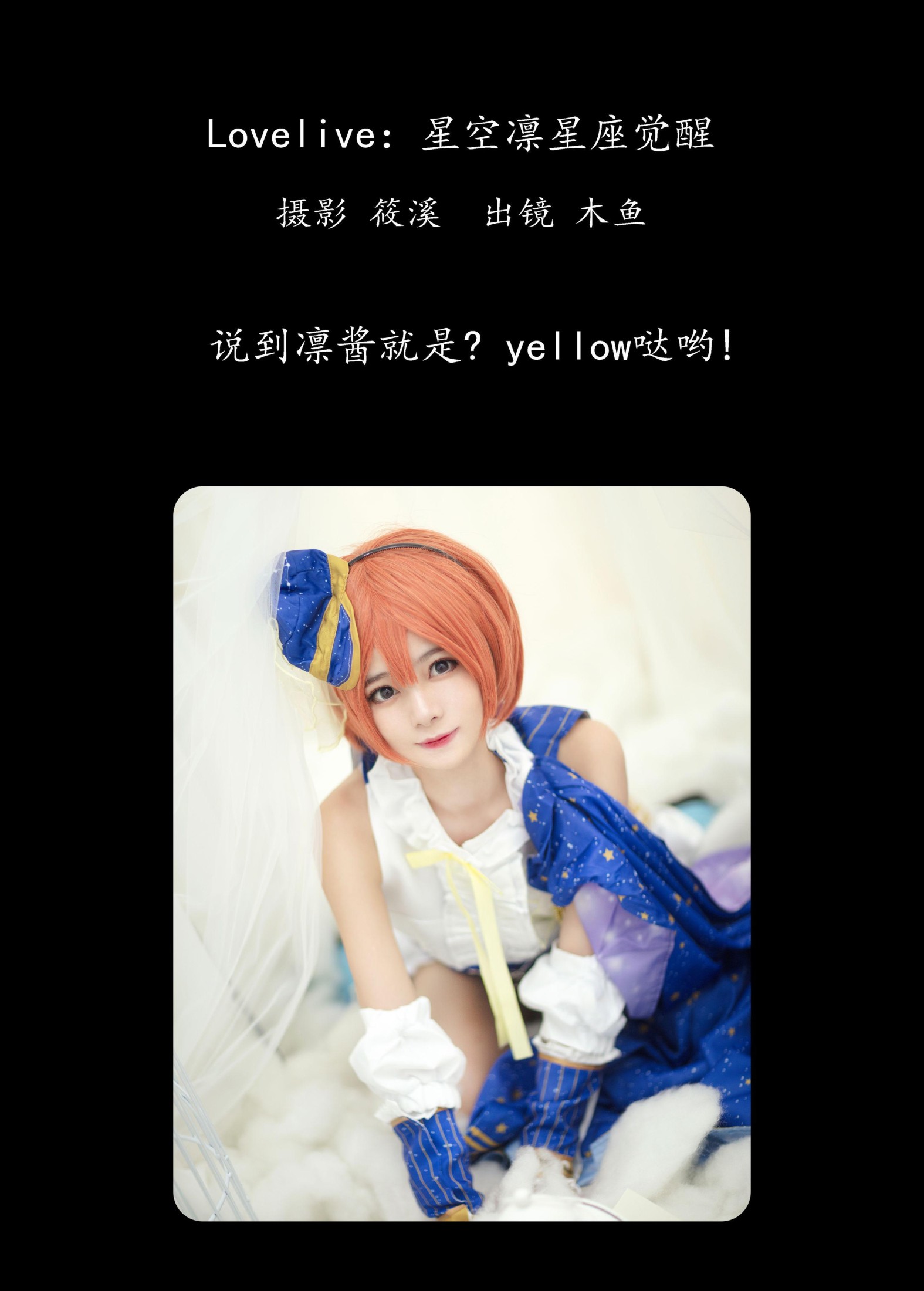 图片[2] - 木鱼 - 《Lovelive：星空凛星座觉醒》[20P] - 机器猫次元 - 机器猫次元
