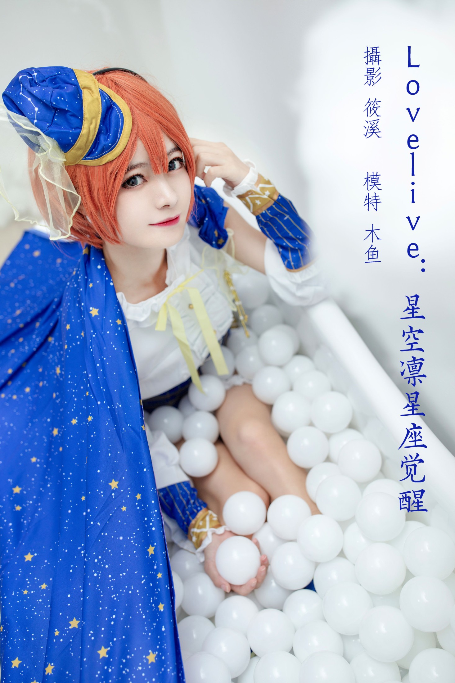 图片[1] - 木鱼 - 《Lovelive：星空凛星座觉醒》[20P] - 机器猫次元 - 机器猫次元