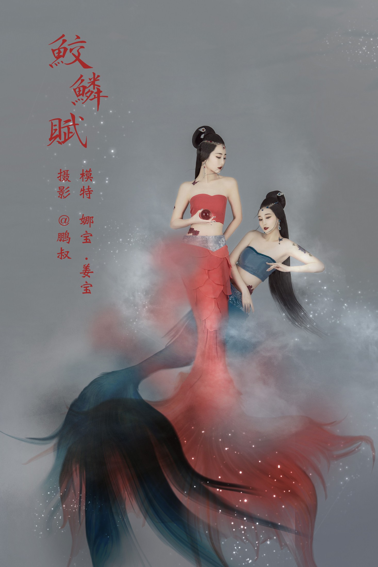 图片[1] - 娜宝 姜宝 - 《鲛鳞赋》[22P] - 机器猫次元 - 机器猫次元