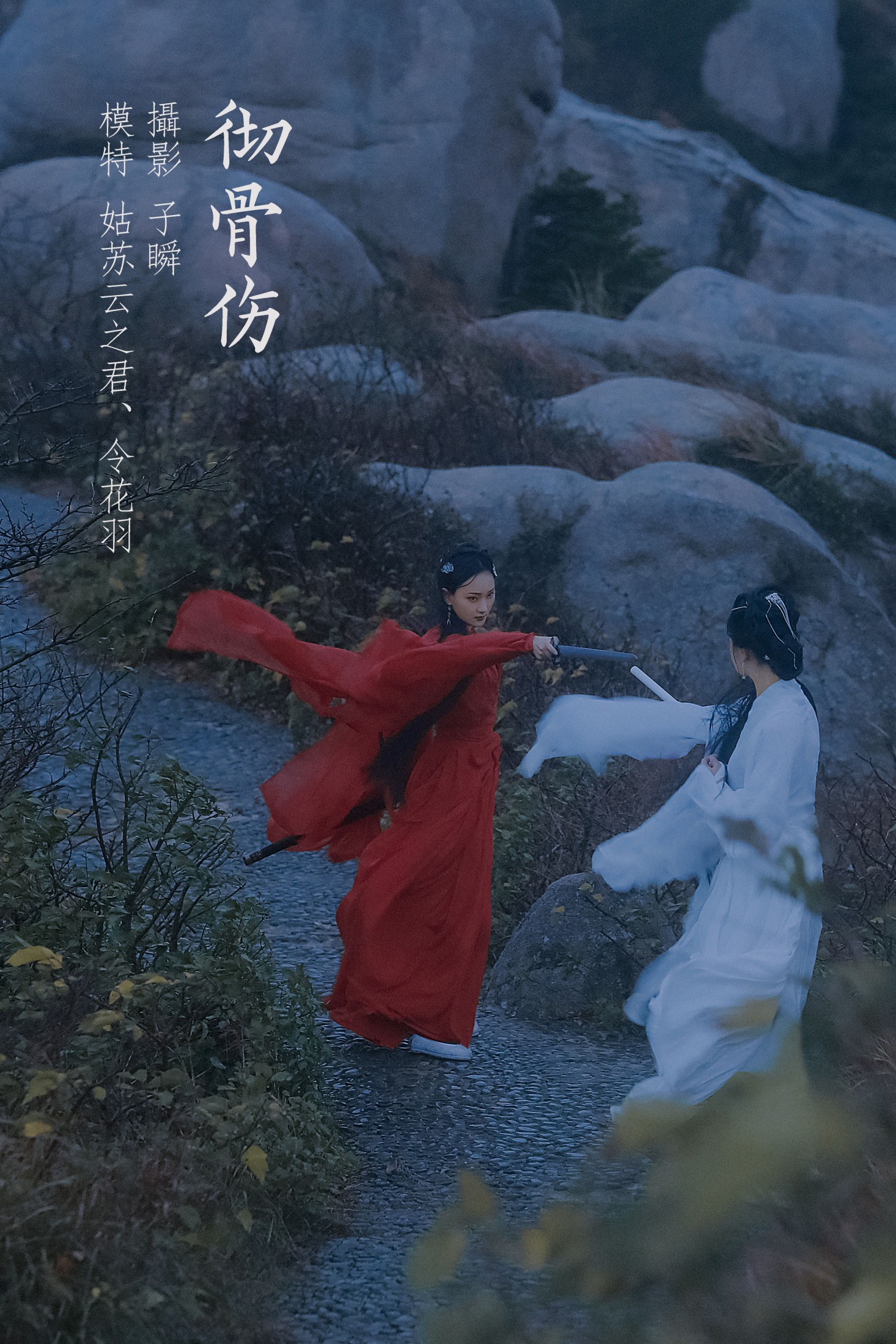 图片[1] - 云之是小狐狸吖 令花羽 - 《 彻骨伤》[22P] - 机器猫次元 - 机器猫次元