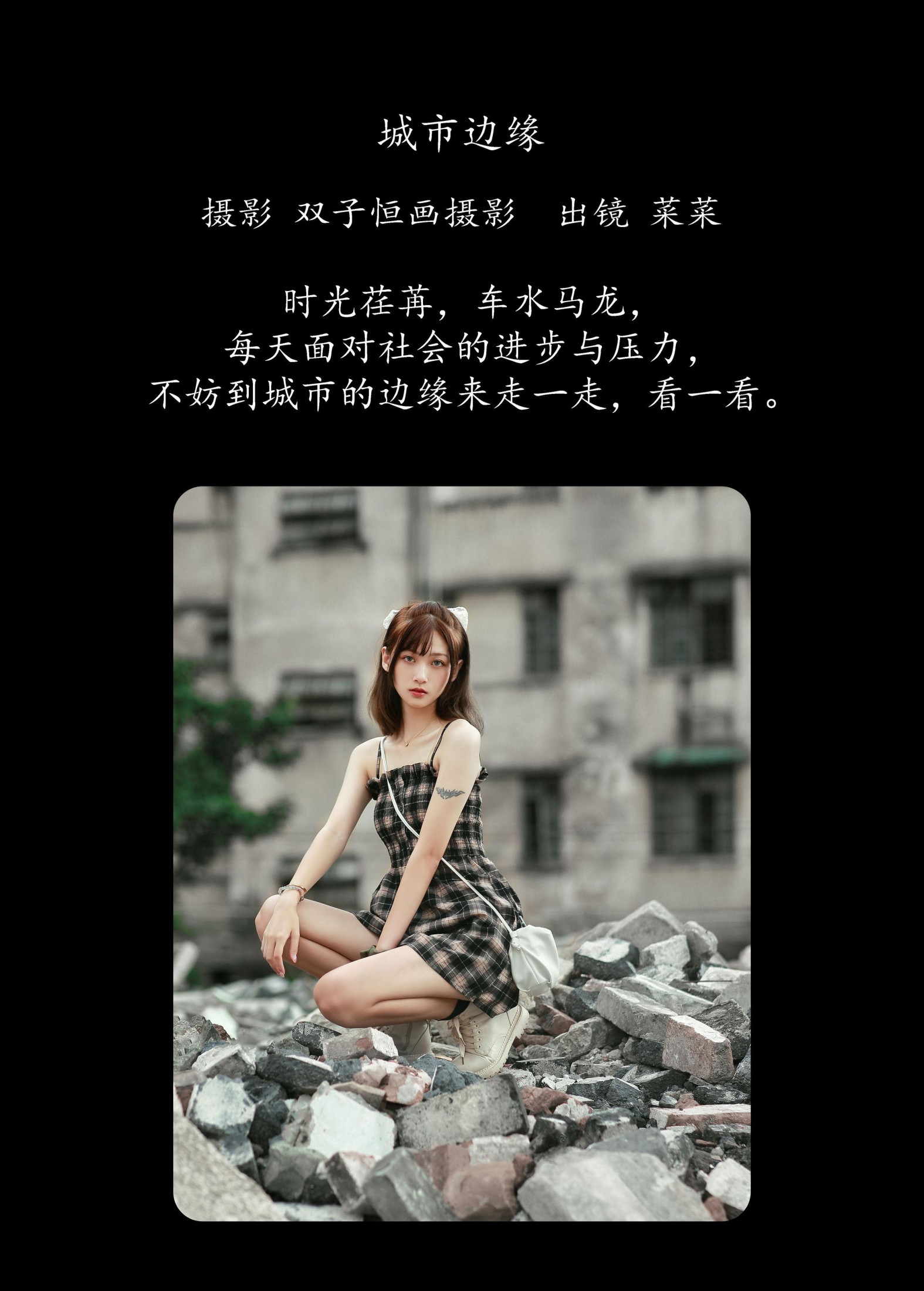 图片[2] - 菜菜 - 《城市边缘》[42P] - 机器猫次元 - 机器猫次元