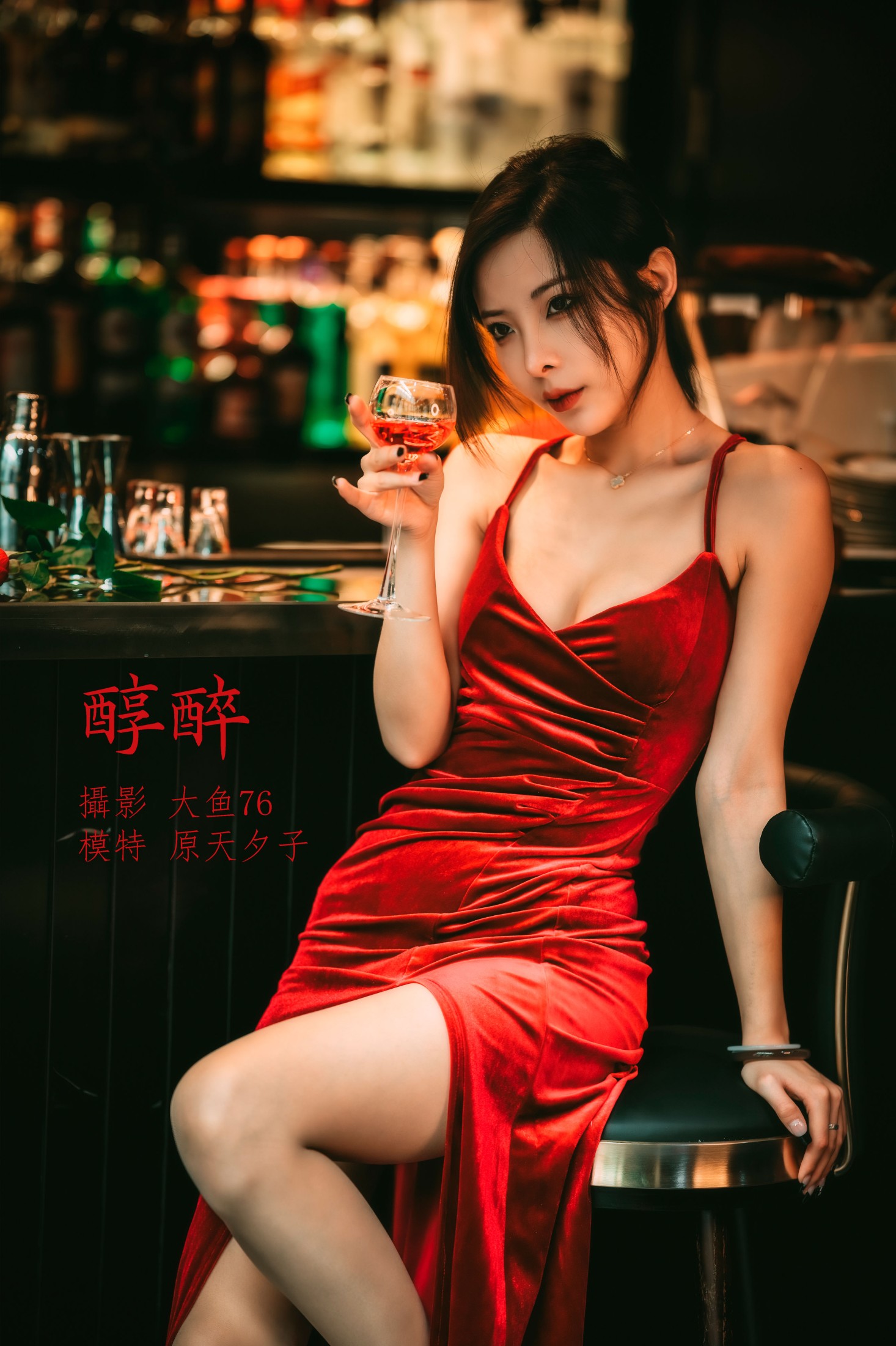 图片[1] - 原天夕子 - 《醇醉》[47P] - 机器猫次元 - 机器猫次元