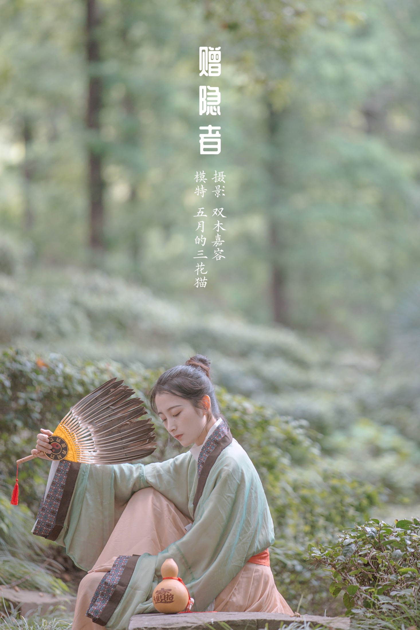 图片[1] - 五月的三花猫 - 《赠隐者》[23P] - 机器猫次元 - 机器猫次元