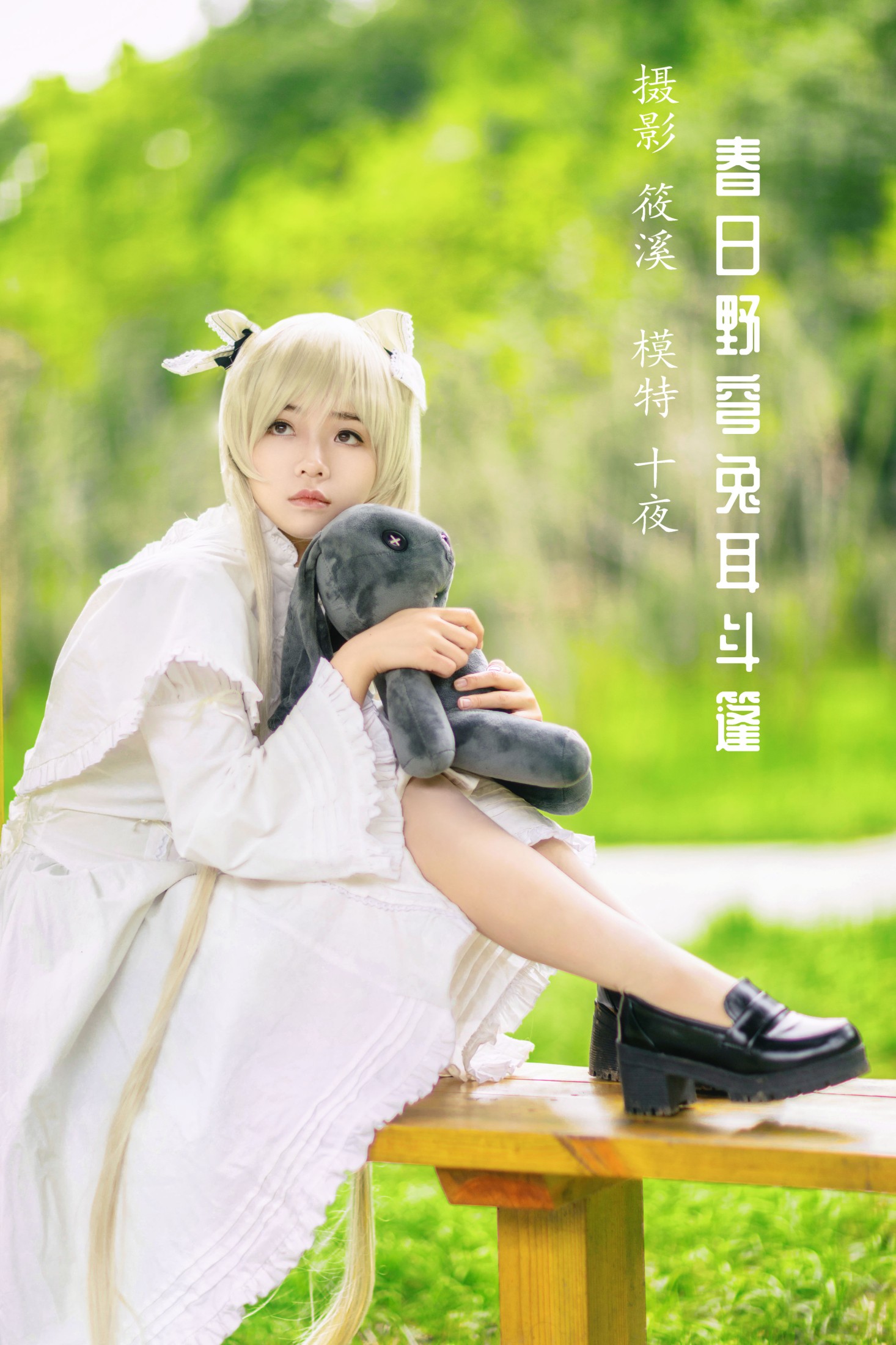 图片[1] - 十夜 - 《春日野穹兔耳斗篷》[23P] - 机器猫次元 - 机器猫次元