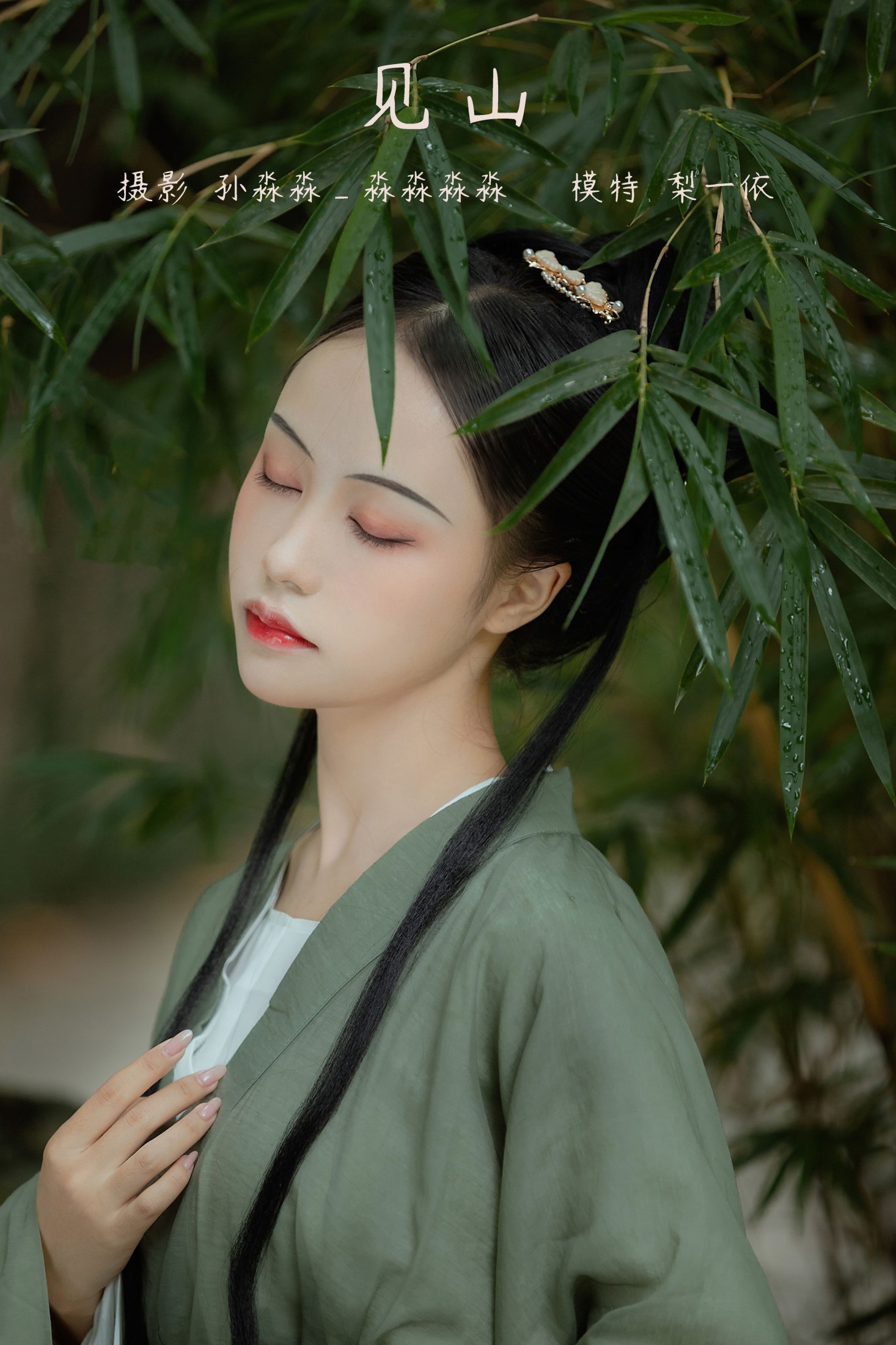 图片[1] - 梨一依 - 《见山》[19P] - 机器猫次元 - 机器猫次元