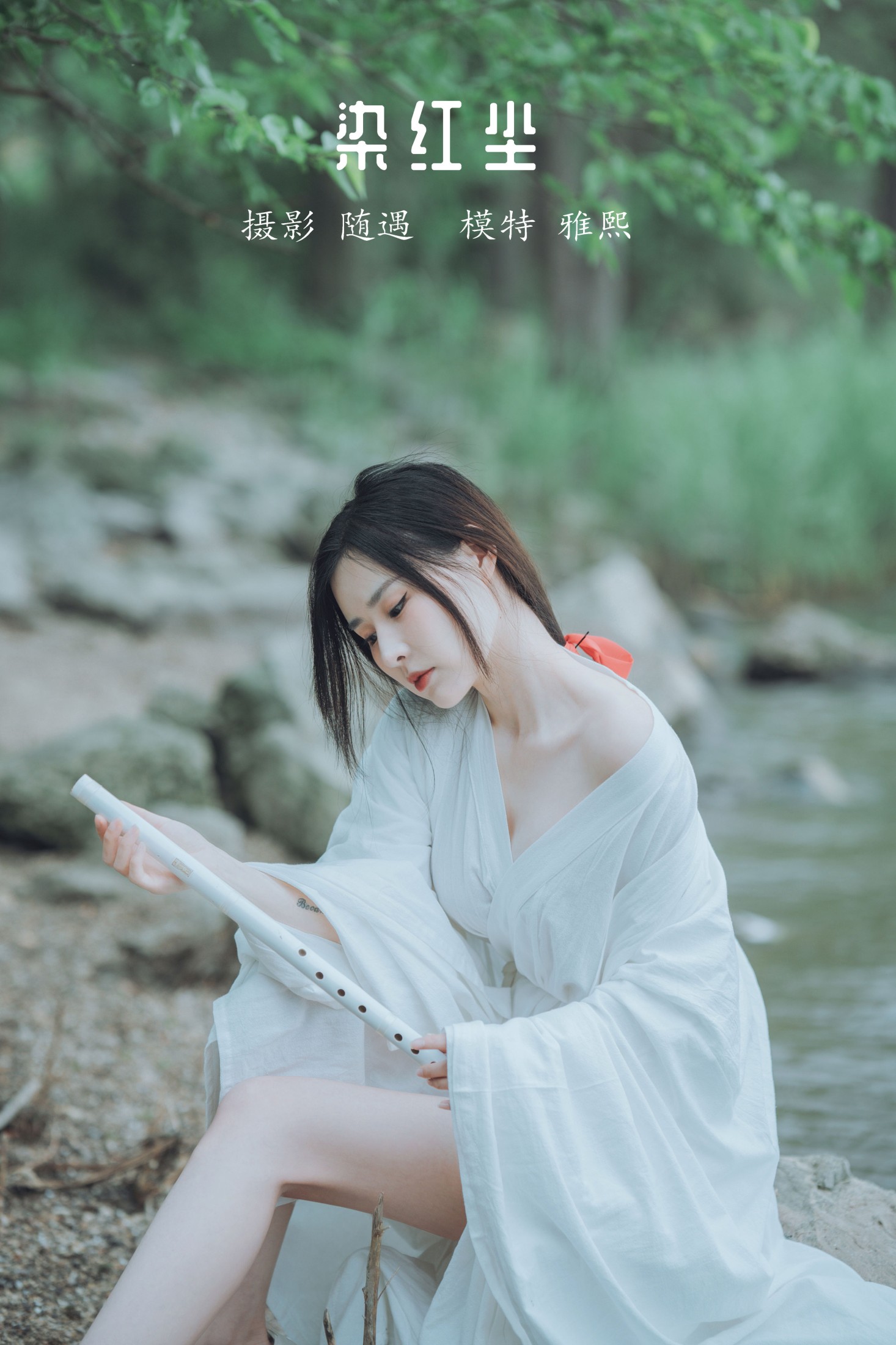 图片[1] - 雅熙有婴儿肥 - 《染红尘》[25P] - 机器猫次元 - 机器猫次元