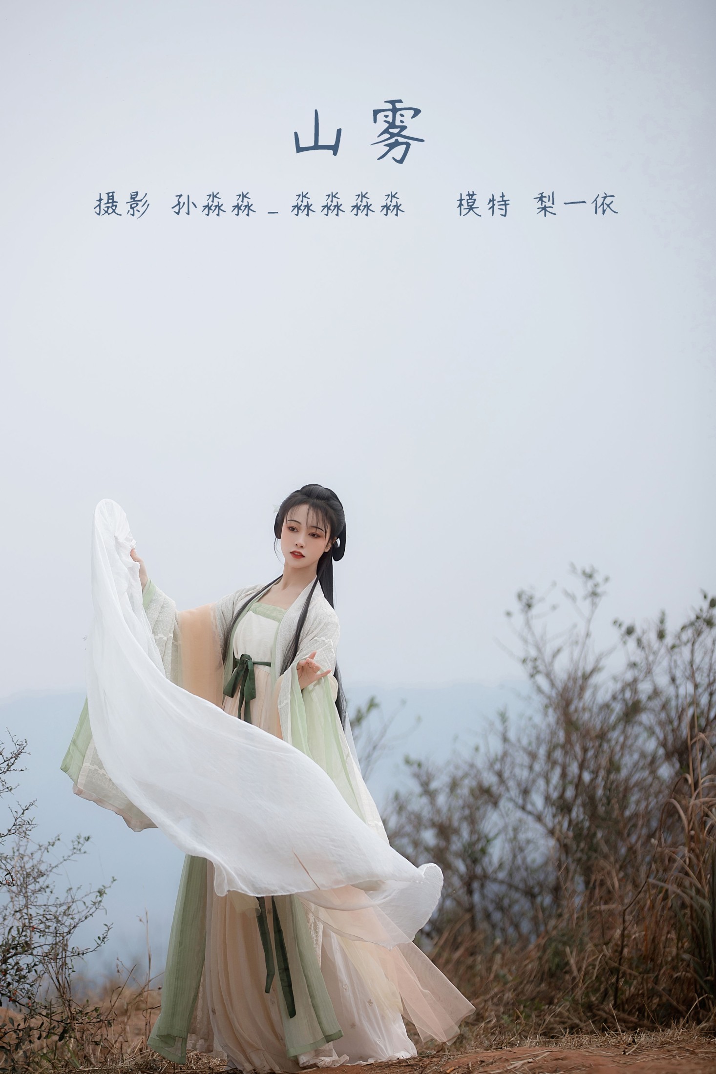 图片[1] - 梨一依 - 《山雾》[23P] - 机器猫次元 - 机器猫次元