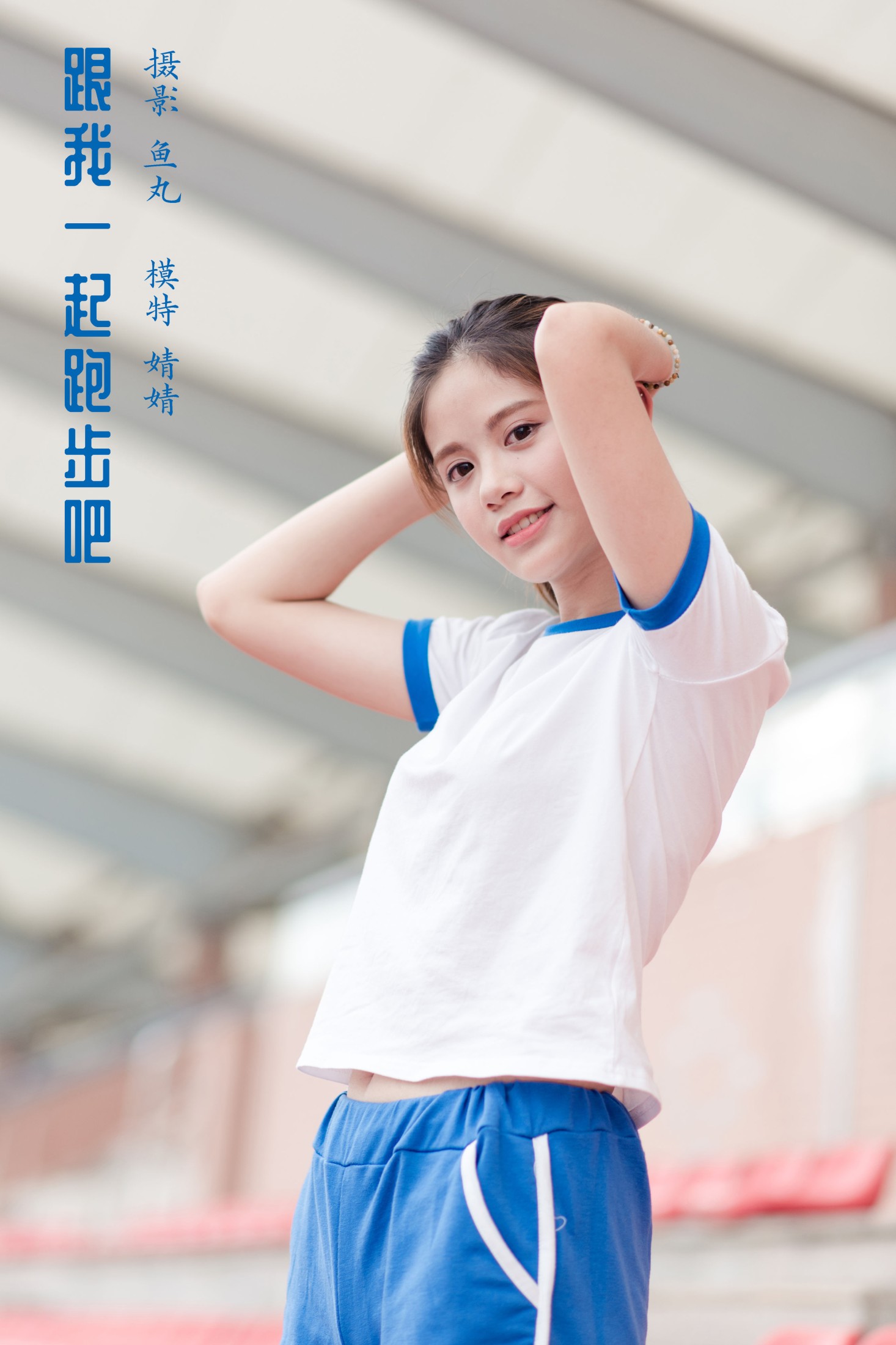 图片[1] - 婧婧 - 《跟我一起跑步吧》[35P] - 机器猫次元 - 机器猫次元