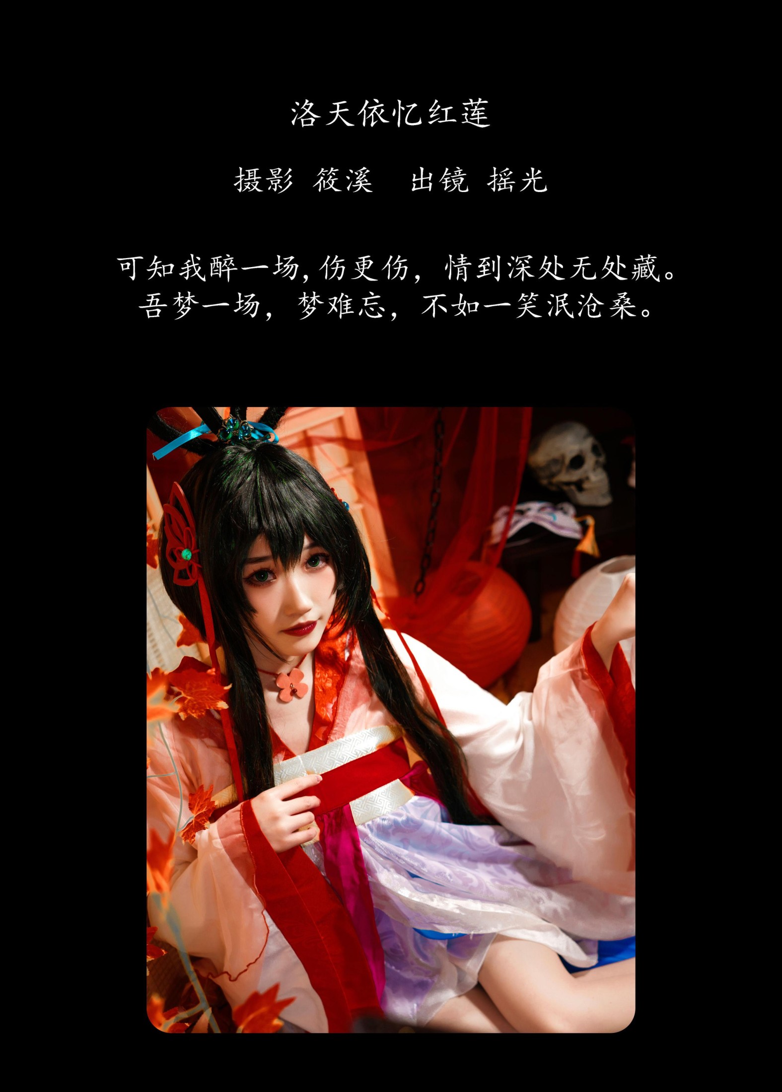 图片[2] - 摇光 - 《洛天依忆红莲》[27P] - 机器猫次元 - 机器猫次元