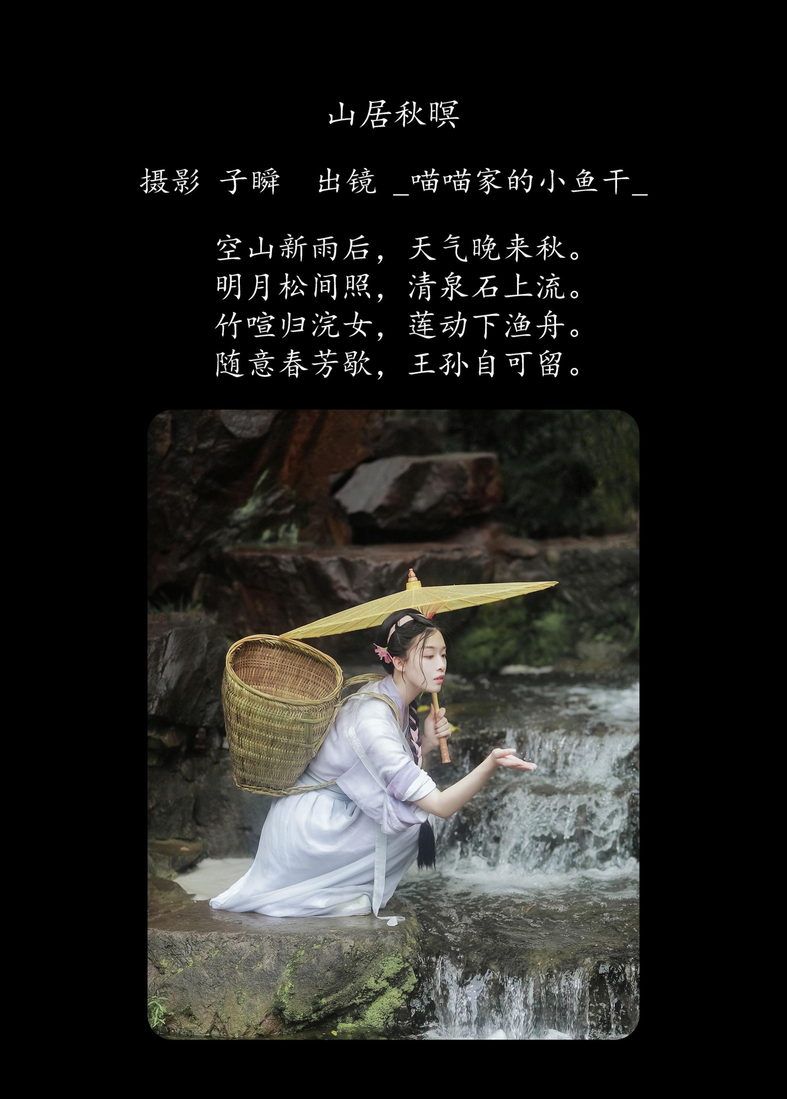 图片[2] - _喵喵家的小鱼干_ - 《山居秋暝》[22P] - 机器猫次元 - 机器猫次元