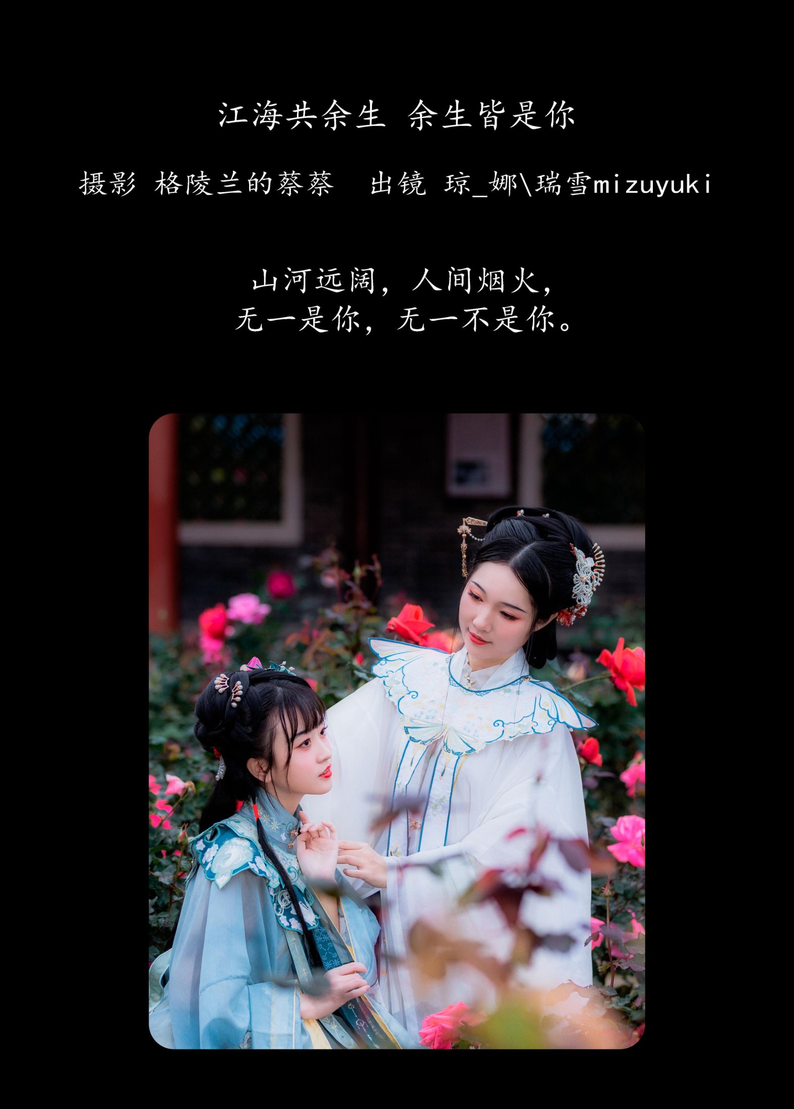 图片[2] - 瑞雪mizuyuki 琼_娜 - 《江海共余生，余生皆是你》[26P] - 机器猫次元 - 机器猫次元