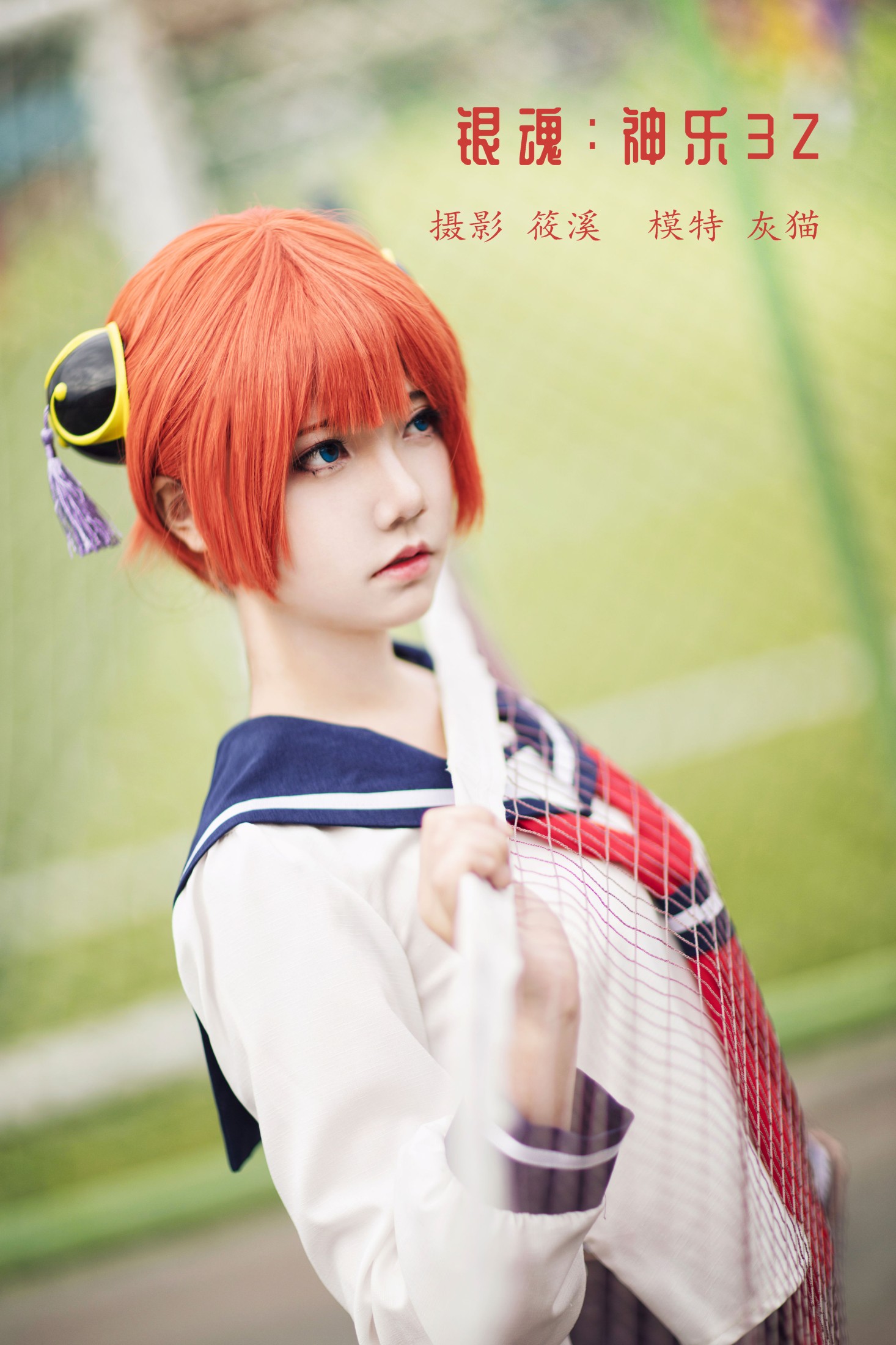 图片[1] - 灰猫 - 《银魂：神乐3Z》[25P] - 机器猫次元 - 机器猫次元