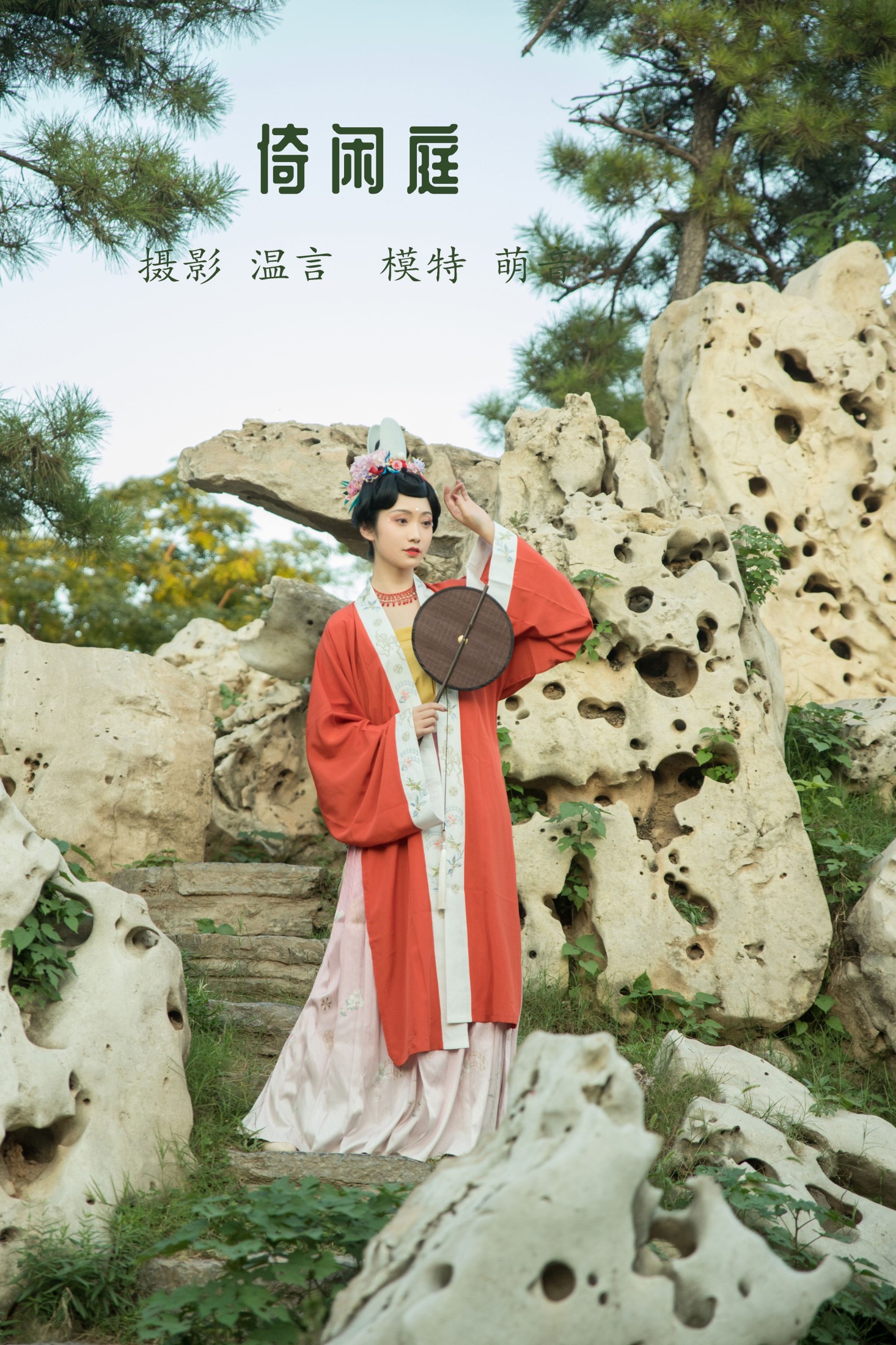图片[1] - 萌音不萌 - 《倚闲庭》[19P] - 机器猫次元 - 机器猫次元
