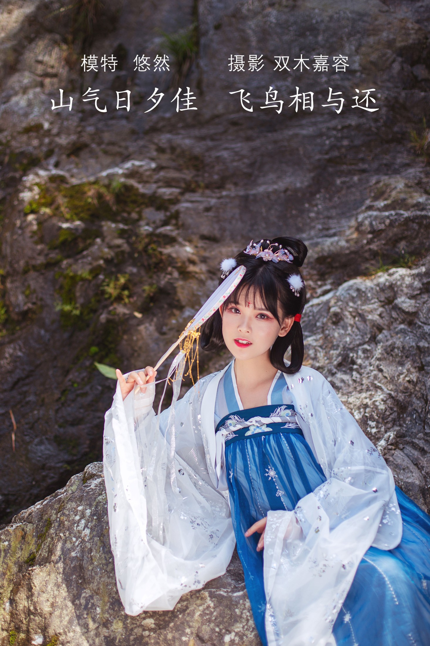 图片[1] - 悠然Hime - 《山气日夕佳，飞鸟相与还》[30P] - 机器猫次元 - 机器猫次元