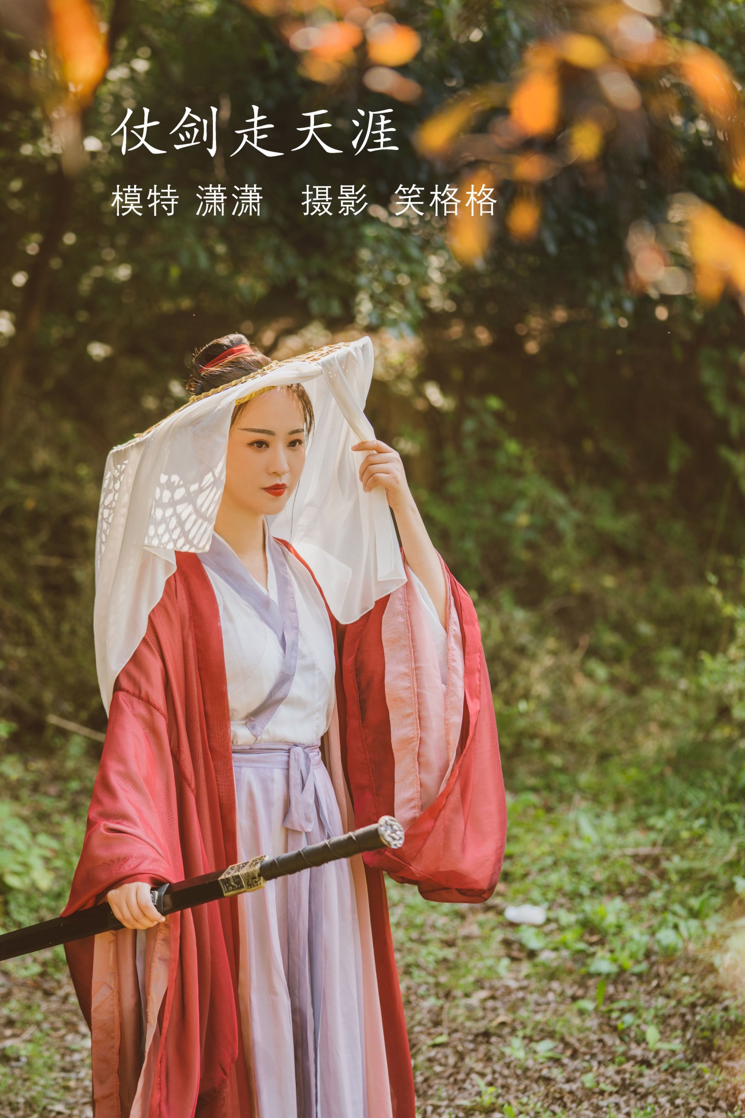 图片[1] - 潇潇 - 《仗剑走天涯》[32P] - 机器猫次元 - 机器猫次元