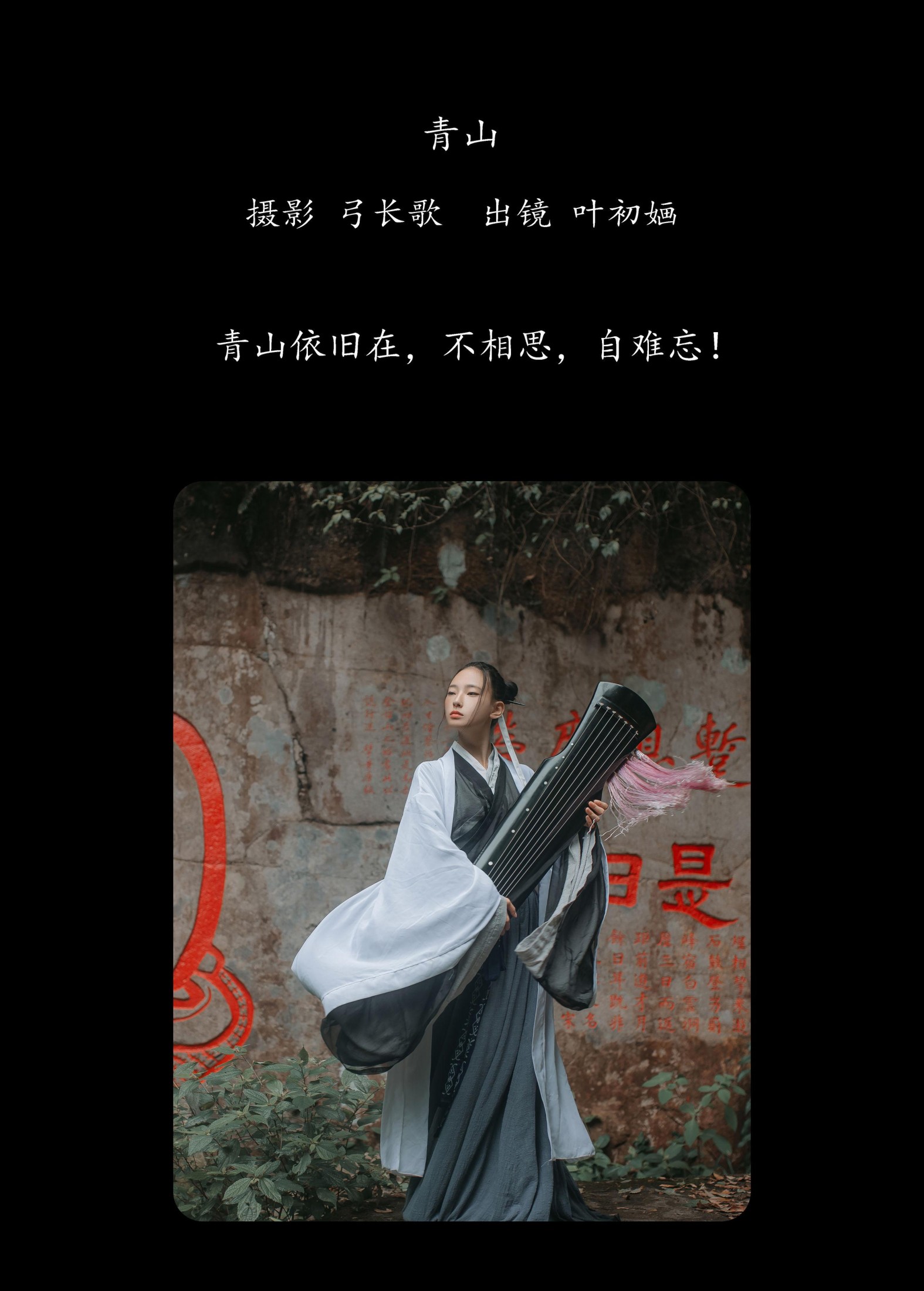 图片[2] - 叶初婳 - 《青山》[26P] - 机器猫次元 - 机器猫次元