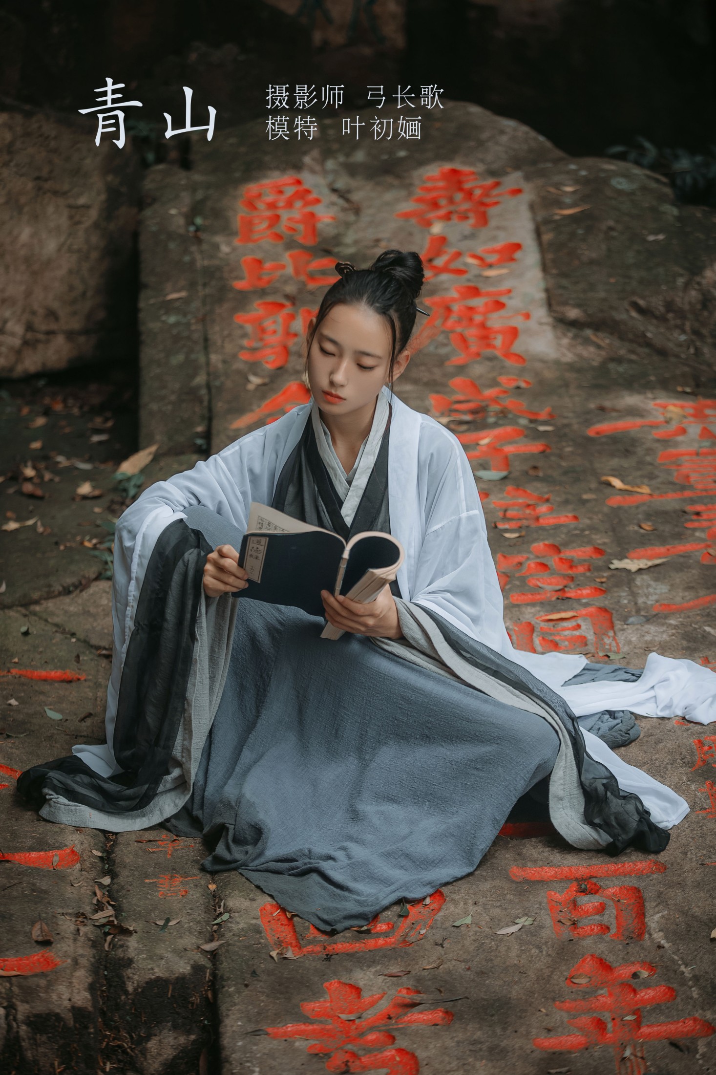 图片[1] - 叶初婳 - 《青山》[26P] - 机器猫次元 - 机器猫次元