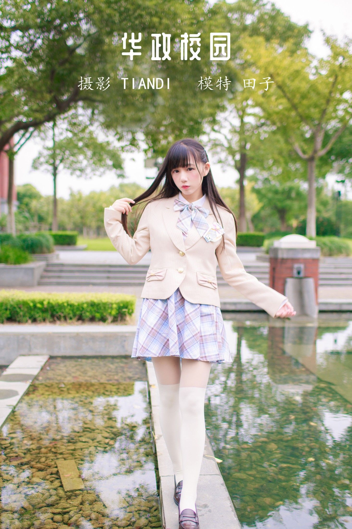 图片[1] - 田子 - 《华政校园》[32P] - 机器猫次元 - 机器猫次元
