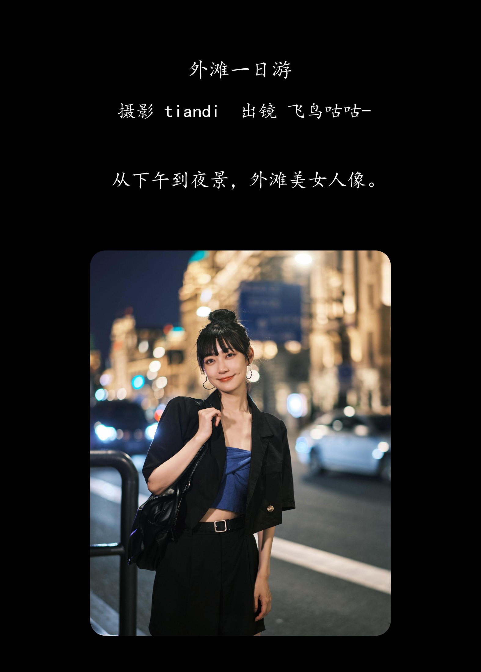 图片[2] - 飞鸟咕咕- 《外滩一日游》[24P] - 机器猫次元 - 机器猫次元
