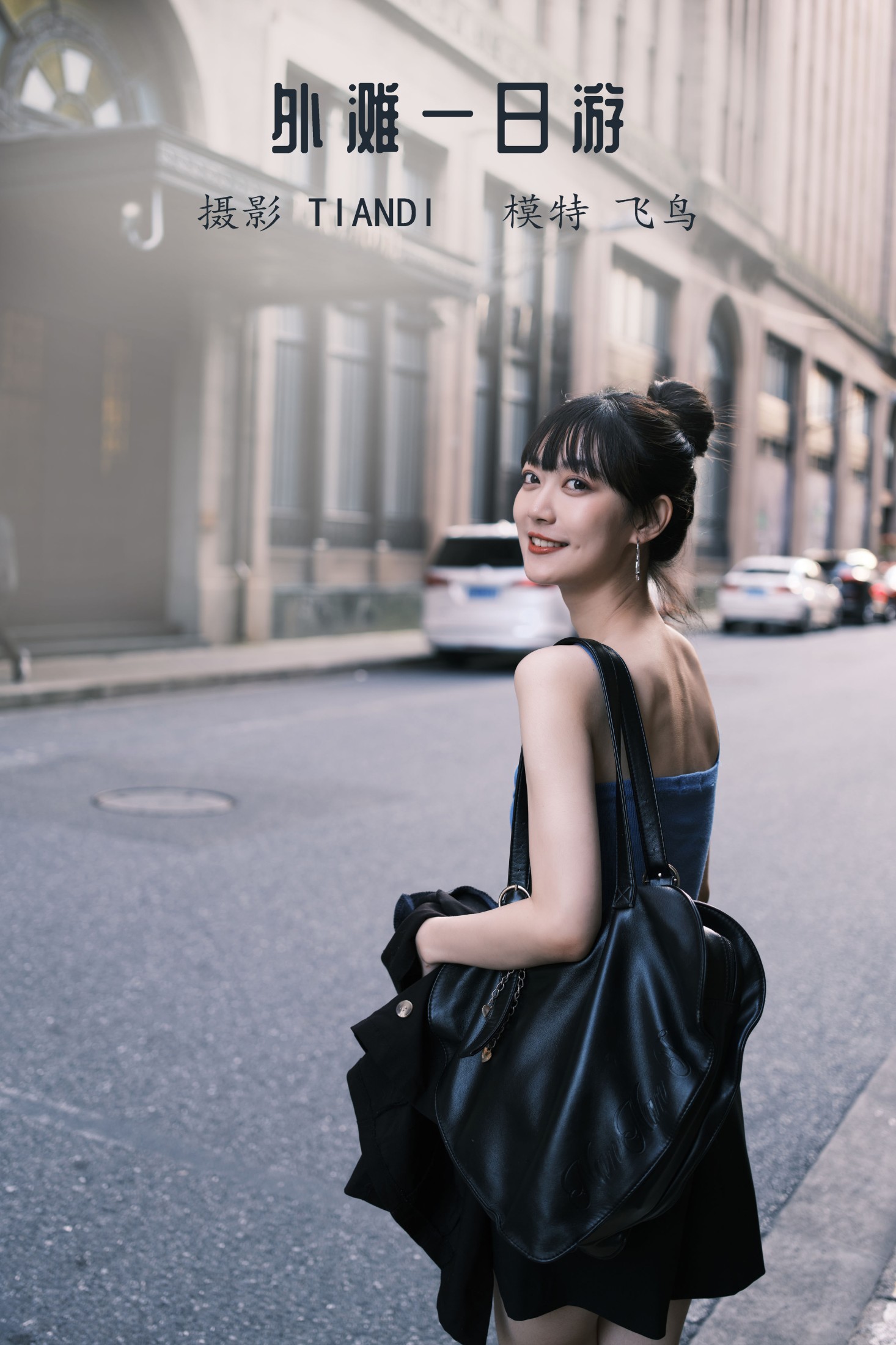 图片[1] - 飞鸟咕咕- 《外滩一日游》[24P] - 机器猫次元 - 机器猫次元