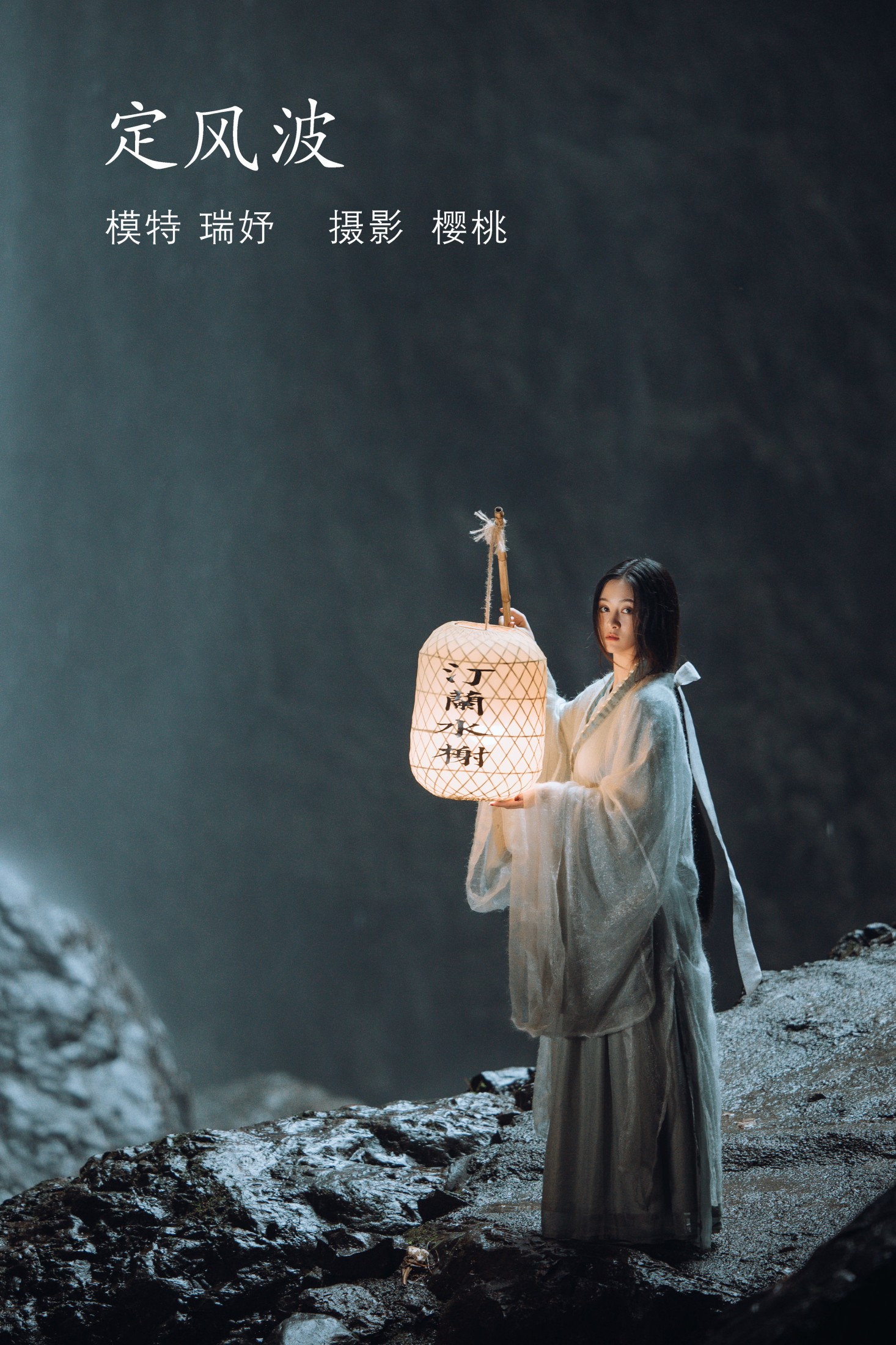 图片[1] - 瑞妤 - 《定风波》[32P] - 机器猫次元 - 机器猫次元