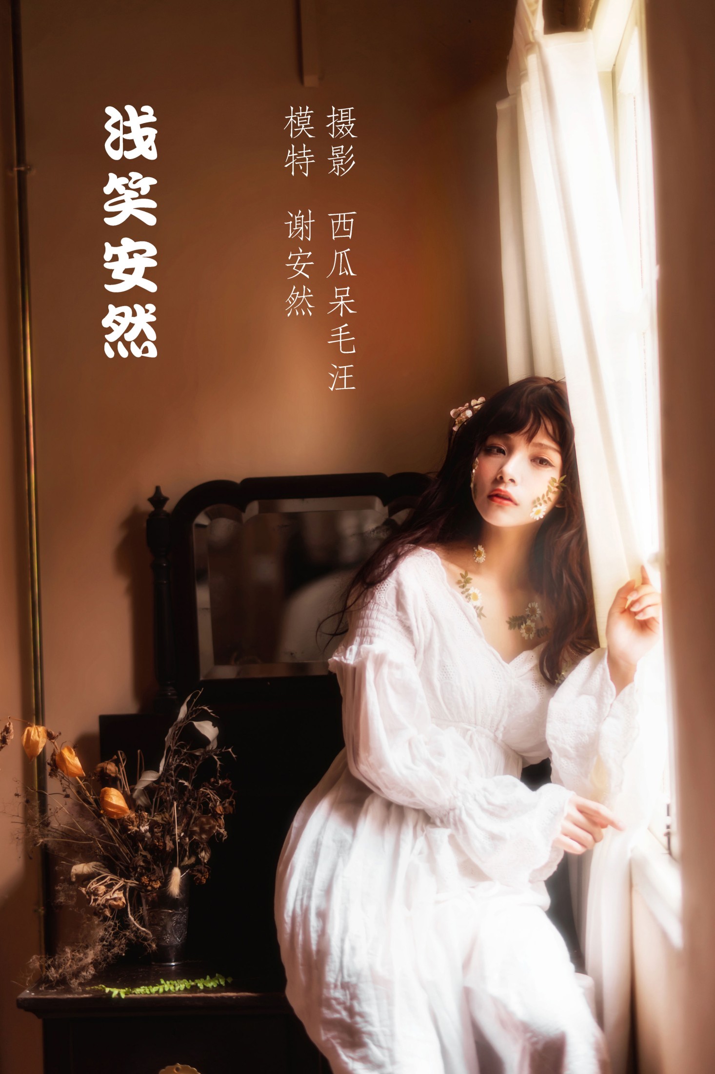 图片[1] - 谢安然 - 《浅笑安然》[42P] - 机器猫次元 - 机器猫次元