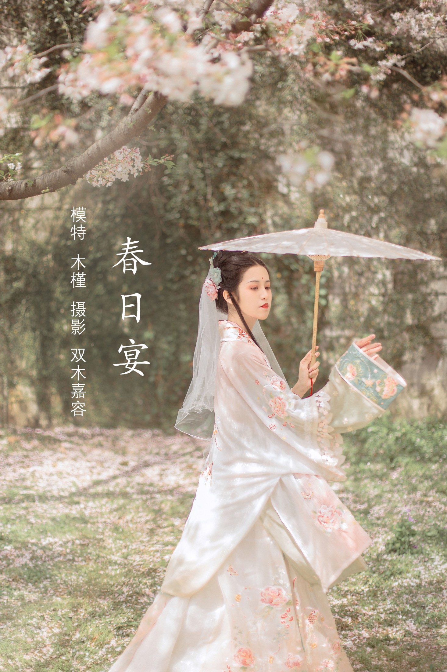图片[1] - 沐槿cutie - 《春日宴》[31P] - 机器猫次元 - 机器猫次元