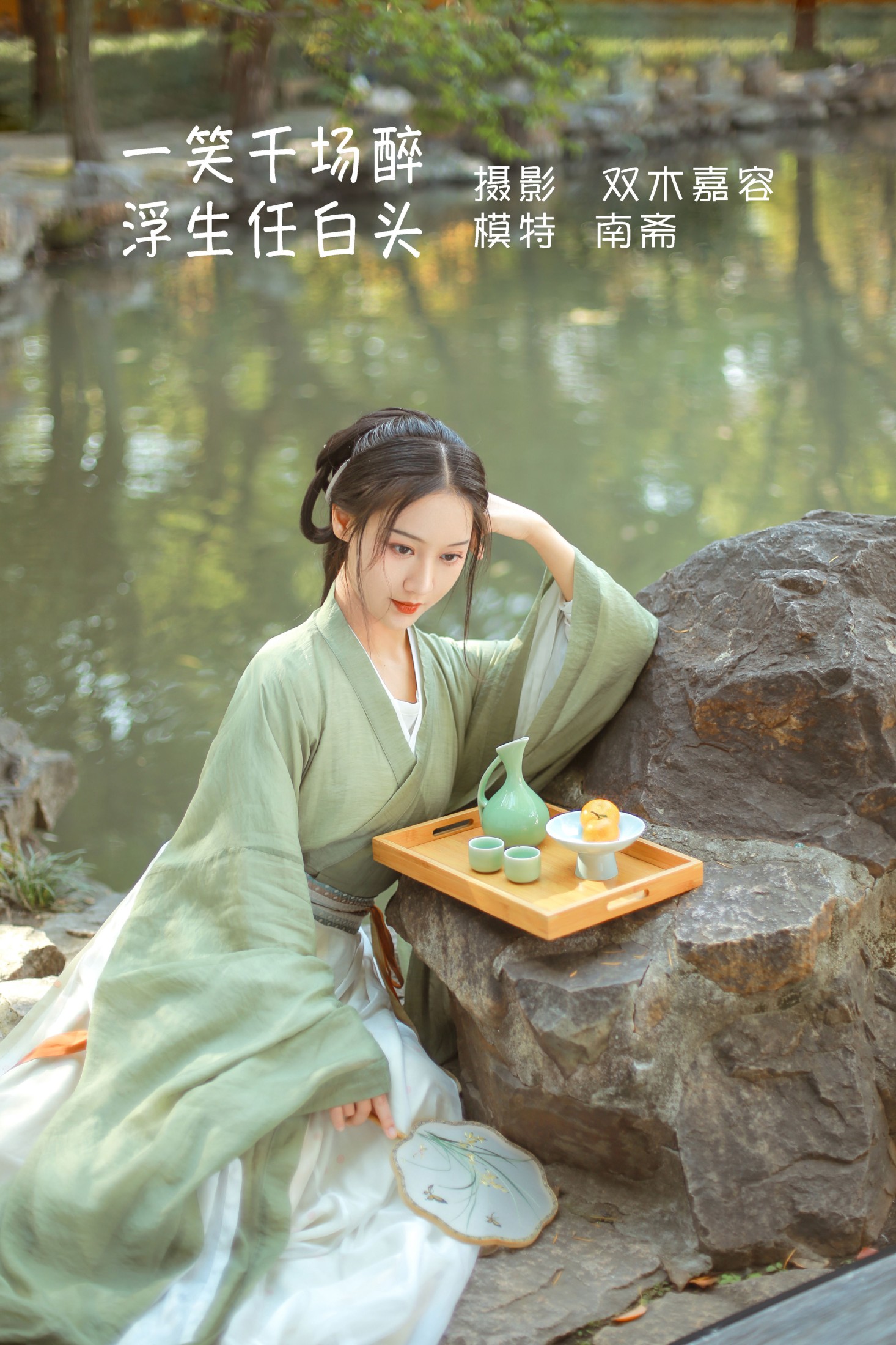 图片[1] - 南斋 - 《一笑千场醉，浮生任白头》[26P] - 机器猫次元 - 机器猫次元